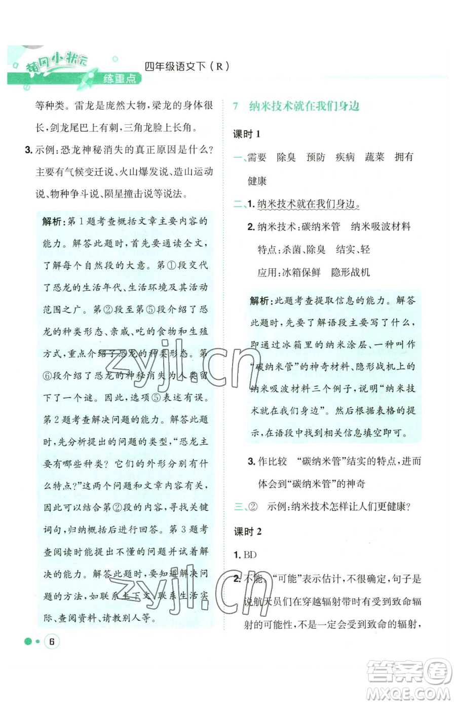 龍門書局2023黃岡小狀元練重點(diǎn)培優(yōu)同步作業(yè)四年級(jí)下冊(cè)語文人教版參考答案