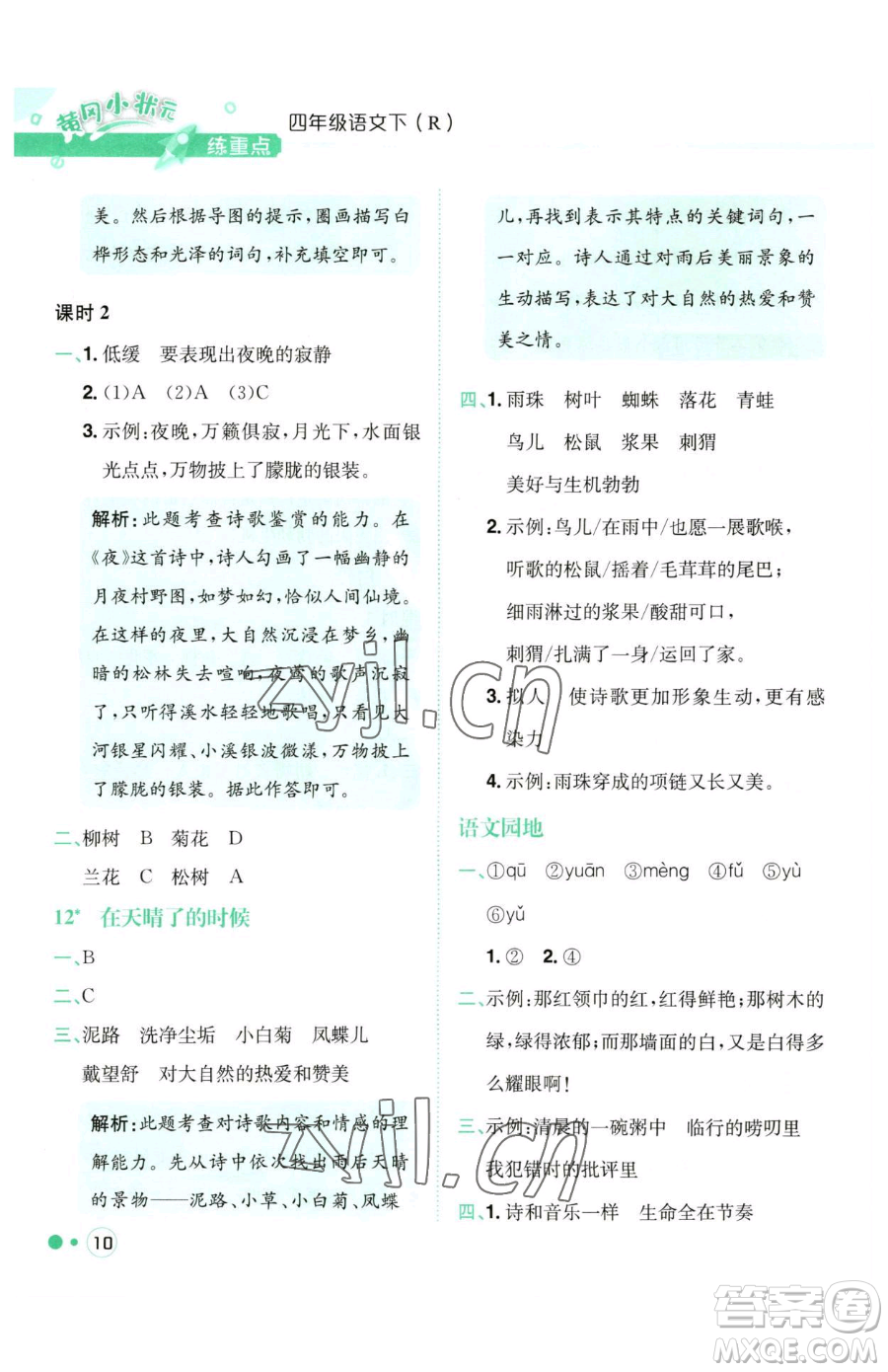 龍門書局2023黃岡小狀元練重點(diǎn)培優(yōu)同步作業(yè)四年級(jí)下冊(cè)語文人教版參考答案