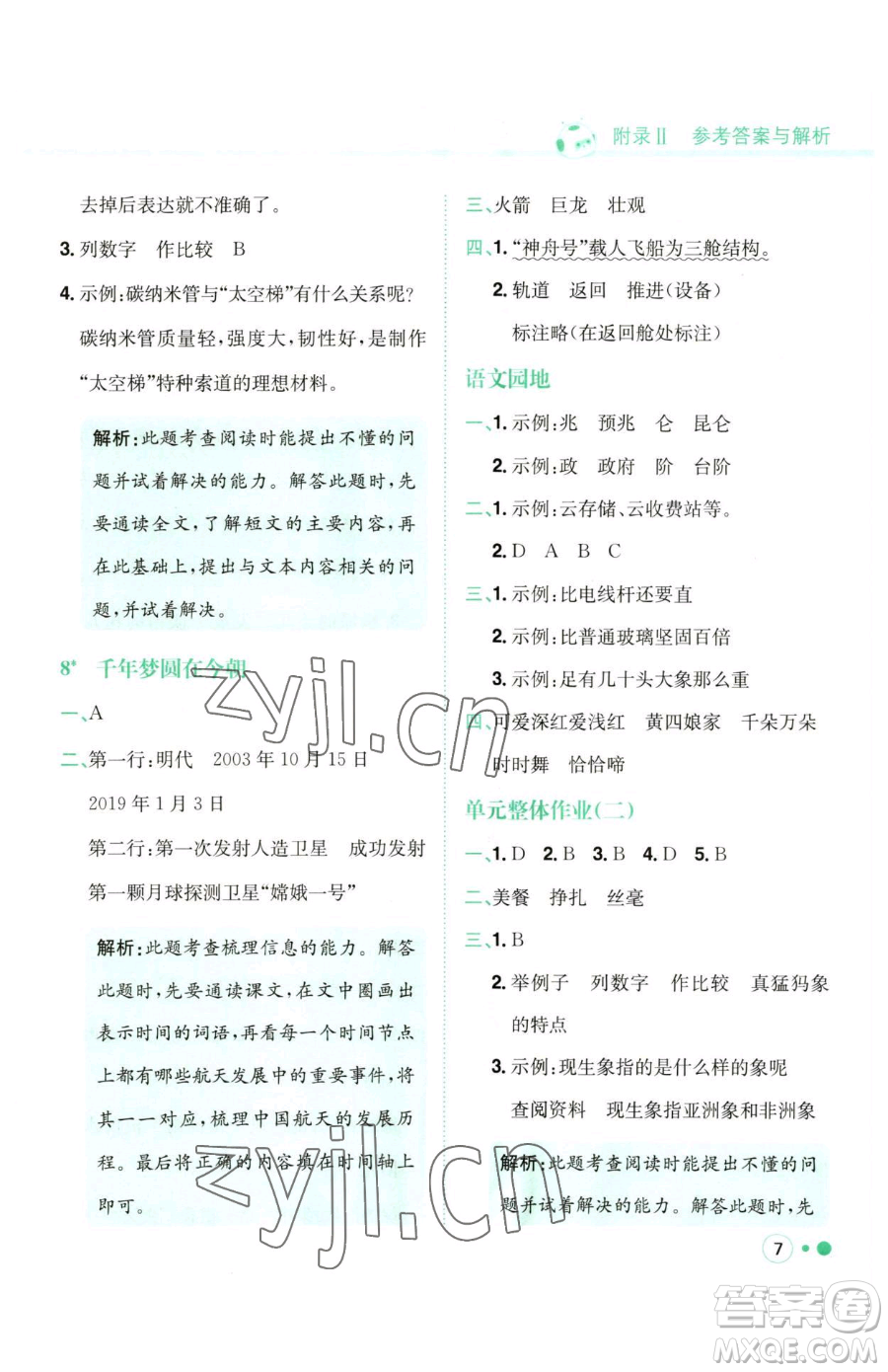 龍門書局2023黃岡小狀元練重點(diǎn)培優(yōu)同步作業(yè)四年級(jí)下冊(cè)語文人教版參考答案