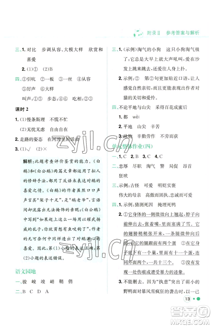 龍門書局2023黃岡小狀元練重點(diǎn)培優(yōu)同步作業(yè)四年級(jí)下冊(cè)語文人教版參考答案