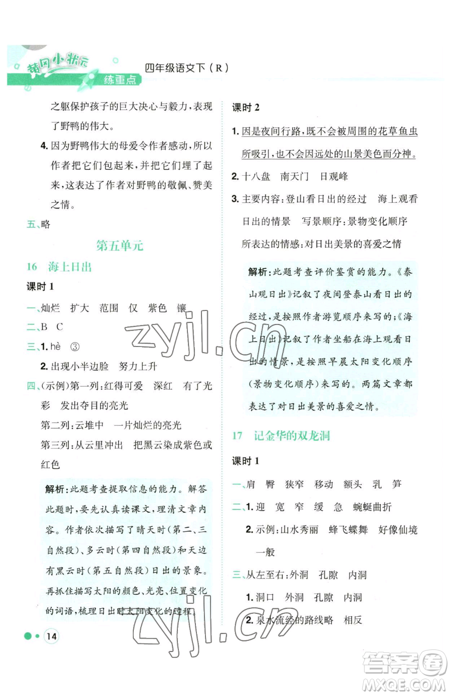 龍門書局2023黃岡小狀元練重點(diǎn)培優(yōu)同步作業(yè)四年級(jí)下冊(cè)語文人教版參考答案