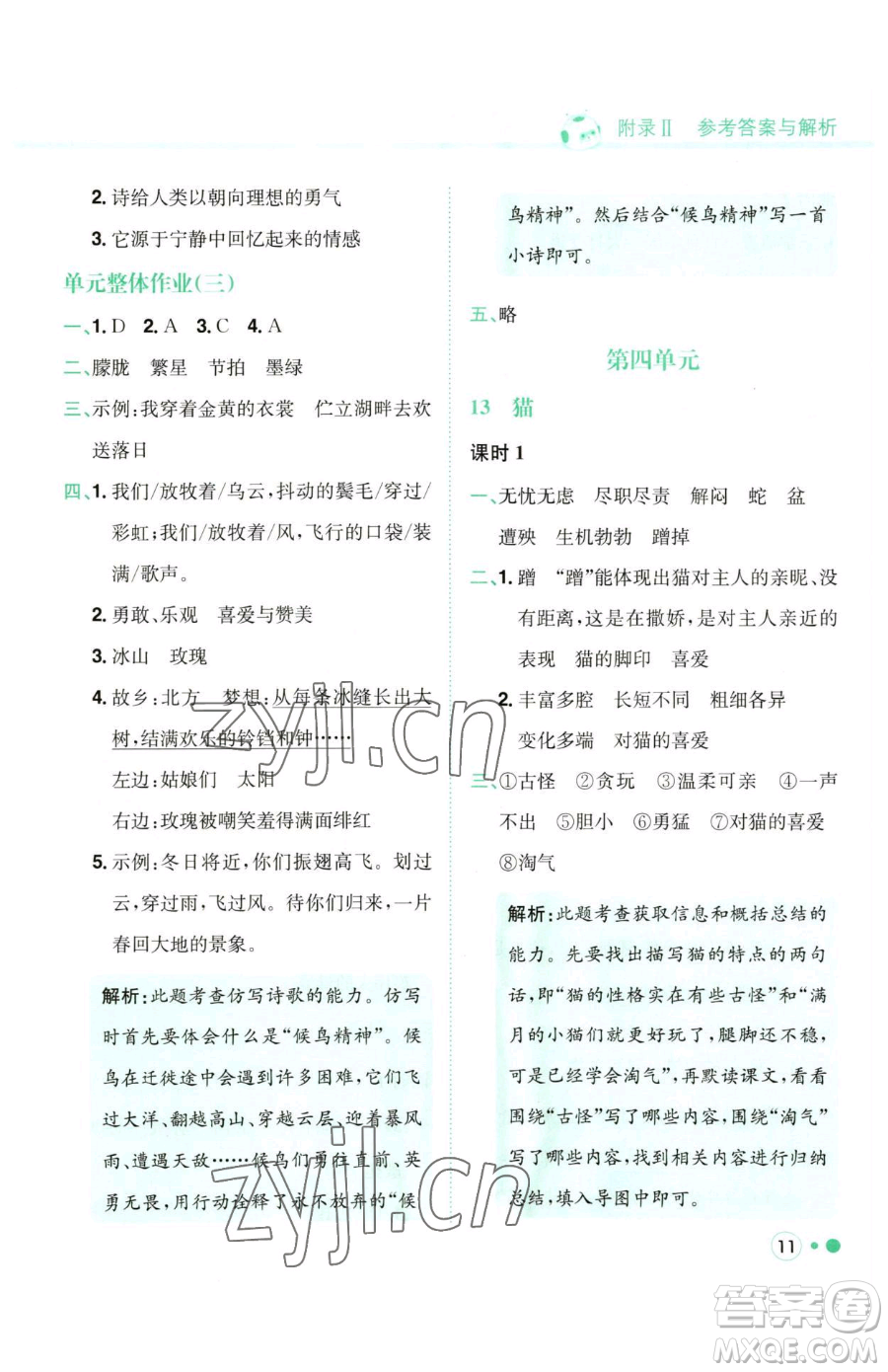 龍門書局2023黃岡小狀元練重點(diǎn)培優(yōu)同步作業(yè)四年級(jí)下冊(cè)語文人教版參考答案