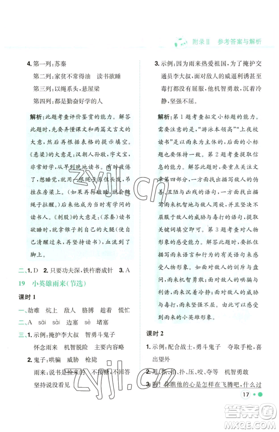 龍門書局2023黃岡小狀元練重點(diǎn)培優(yōu)同步作業(yè)四年級(jí)下冊(cè)語文人教版參考答案