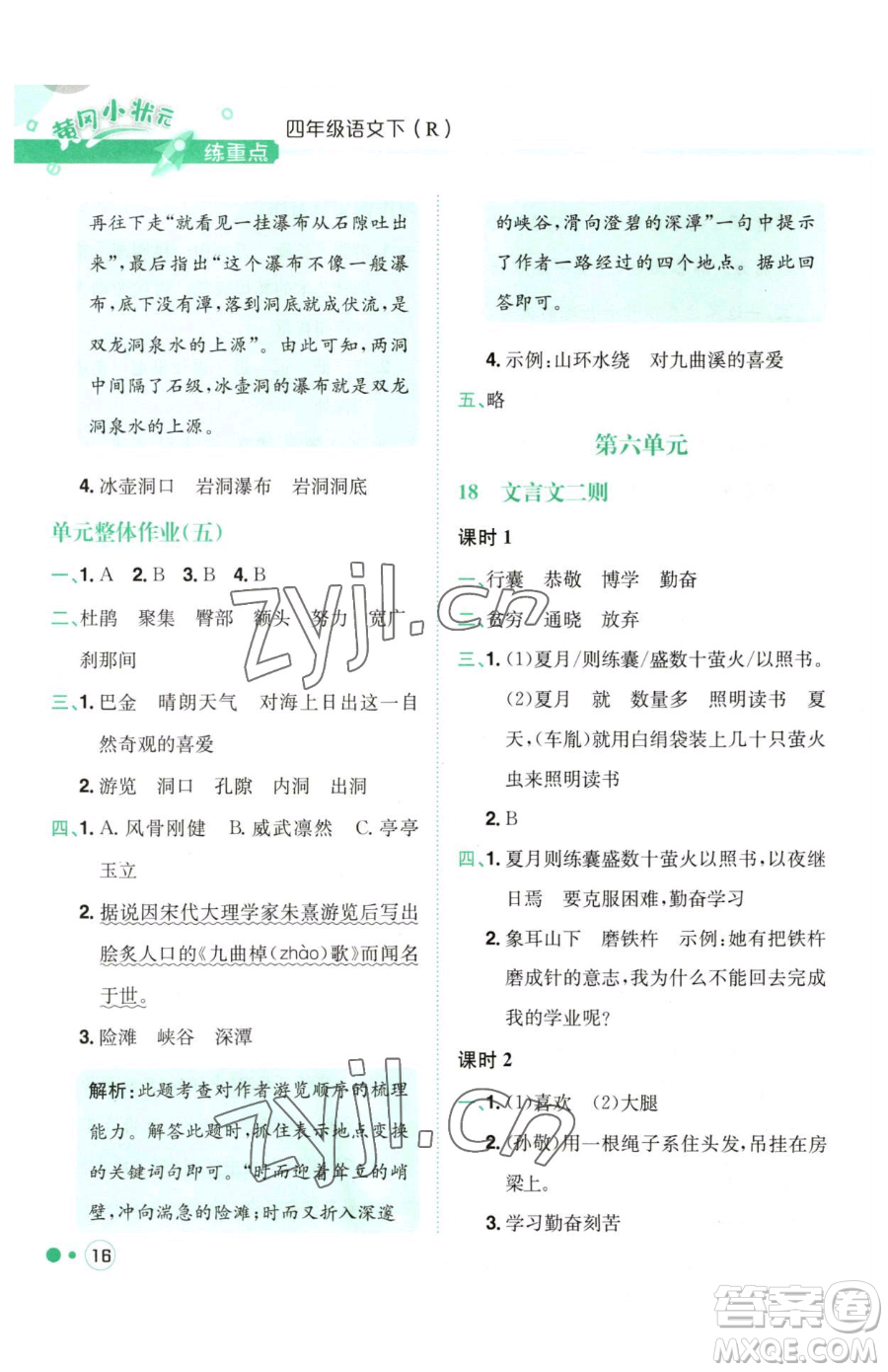 龍門書局2023黃岡小狀元練重點(diǎn)培優(yōu)同步作業(yè)四年級(jí)下冊(cè)語文人教版參考答案