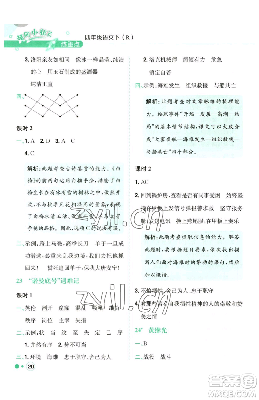 龍門書局2023黃岡小狀元練重點(diǎn)培優(yōu)同步作業(yè)四年級(jí)下冊(cè)語文人教版參考答案