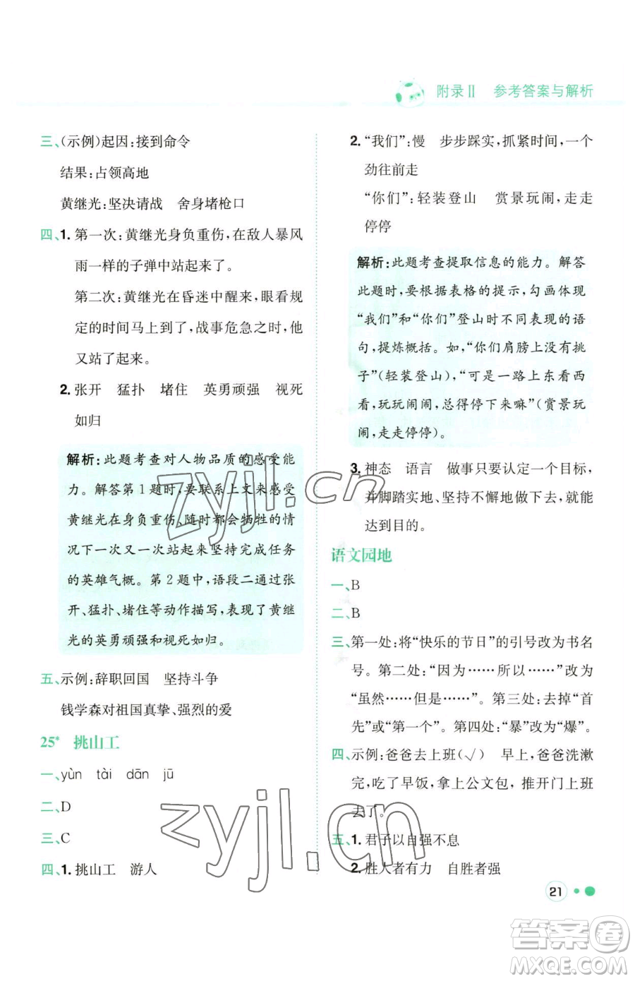 龍門書局2023黃岡小狀元練重點(diǎn)培優(yōu)同步作業(yè)四年級(jí)下冊(cè)語文人教版參考答案