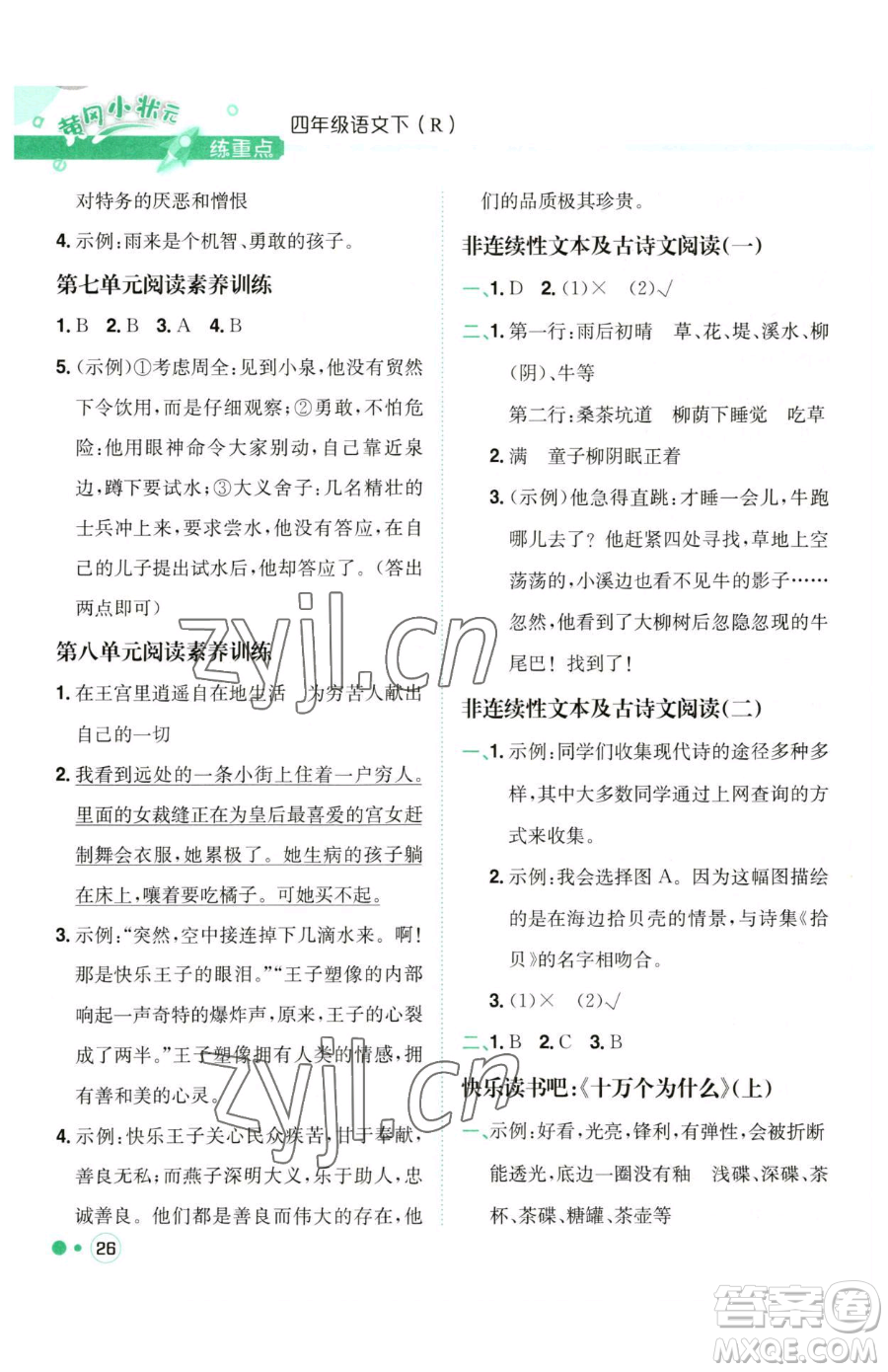 龍門書局2023黃岡小狀元練重點(diǎn)培優(yōu)同步作業(yè)四年級(jí)下冊(cè)語文人教版參考答案