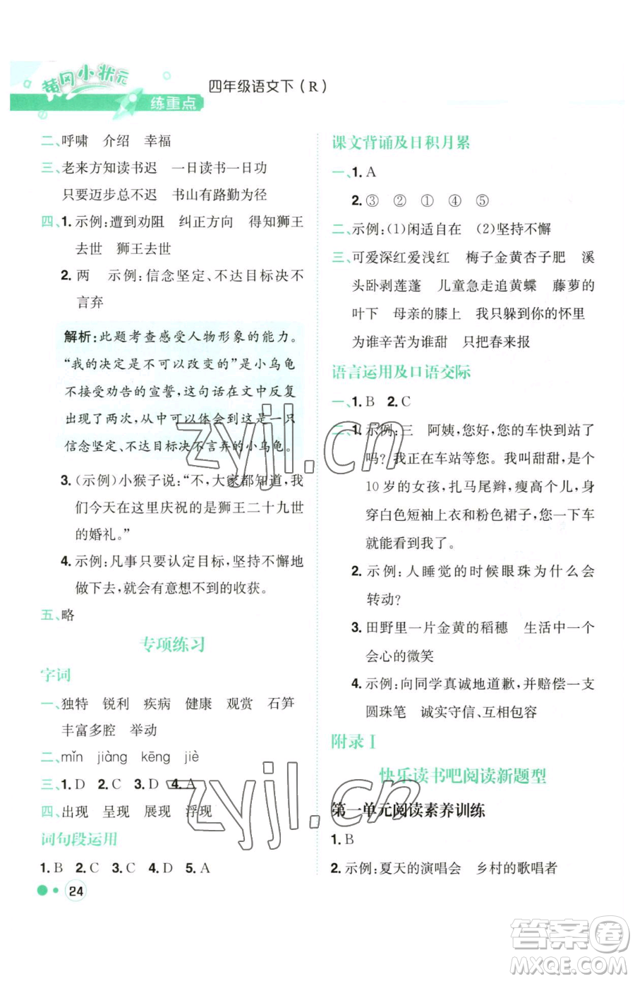 龍門書局2023黃岡小狀元練重點(diǎn)培優(yōu)同步作業(yè)四年級(jí)下冊(cè)語文人教版參考答案