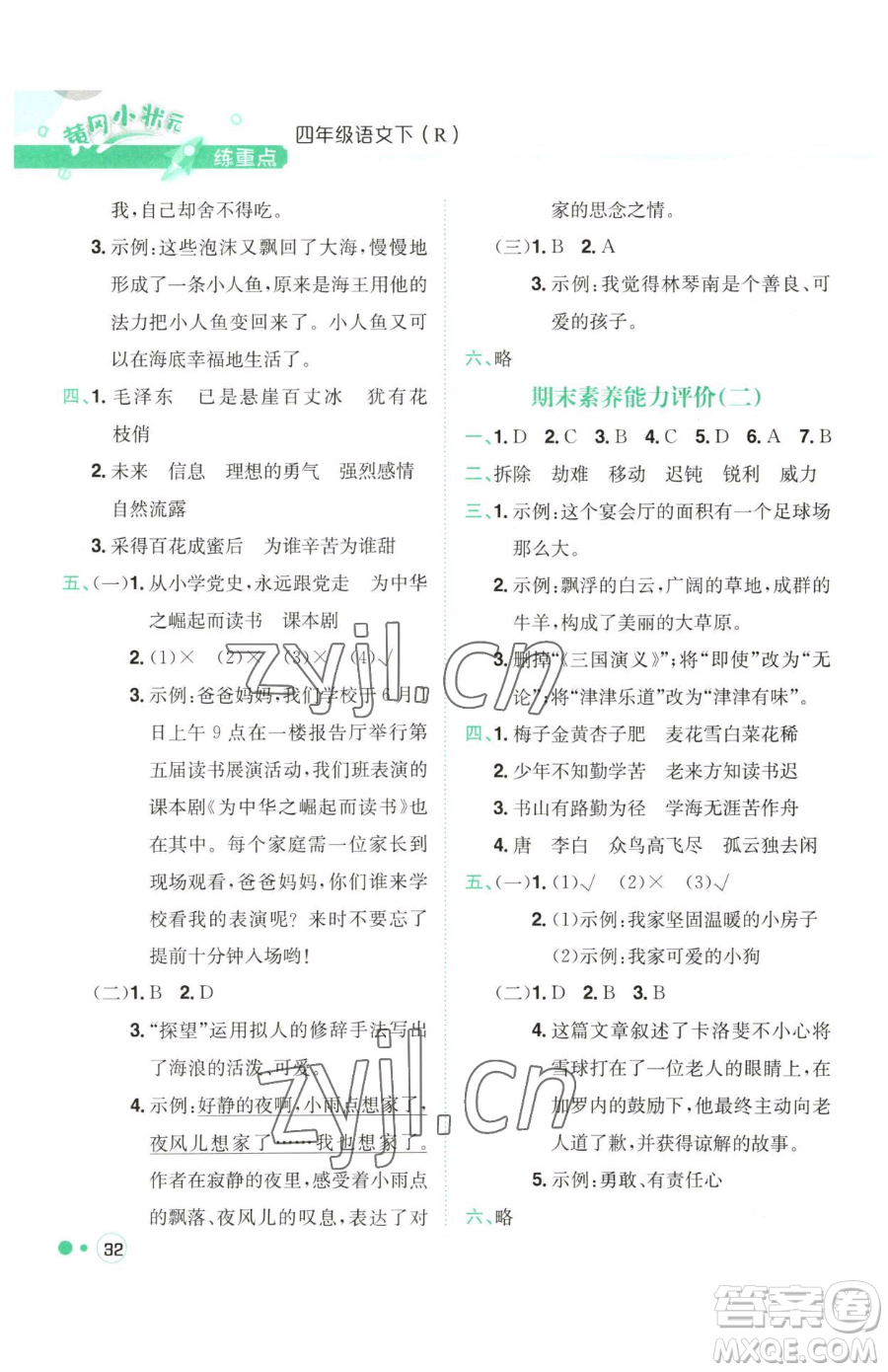 龍門書局2023黃岡小狀元練重點(diǎn)培優(yōu)同步作業(yè)四年級(jí)下冊(cè)語文人教版參考答案