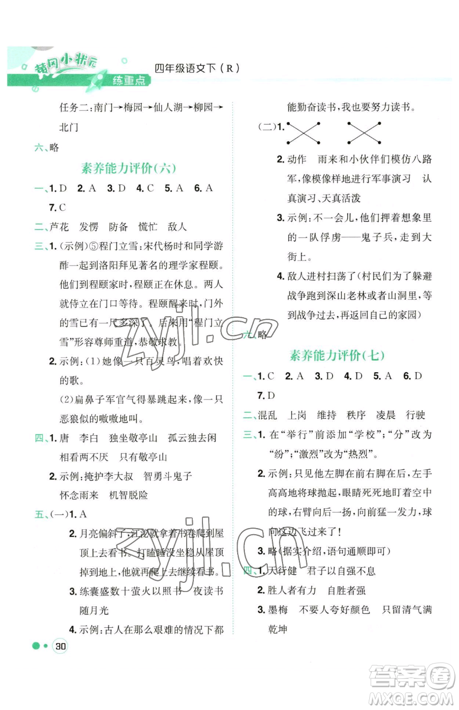 龍門書局2023黃岡小狀元練重點(diǎn)培優(yōu)同步作業(yè)四年級(jí)下冊(cè)語文人教版參考答案