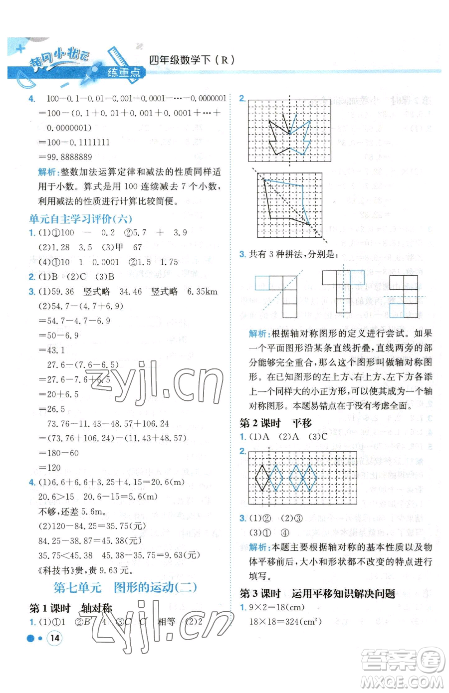 龍門書局2023黃岡小狀元練重點培優(yōu)同步作業(yè)四年級下冊數(shù)學(xué)人教版參考答案