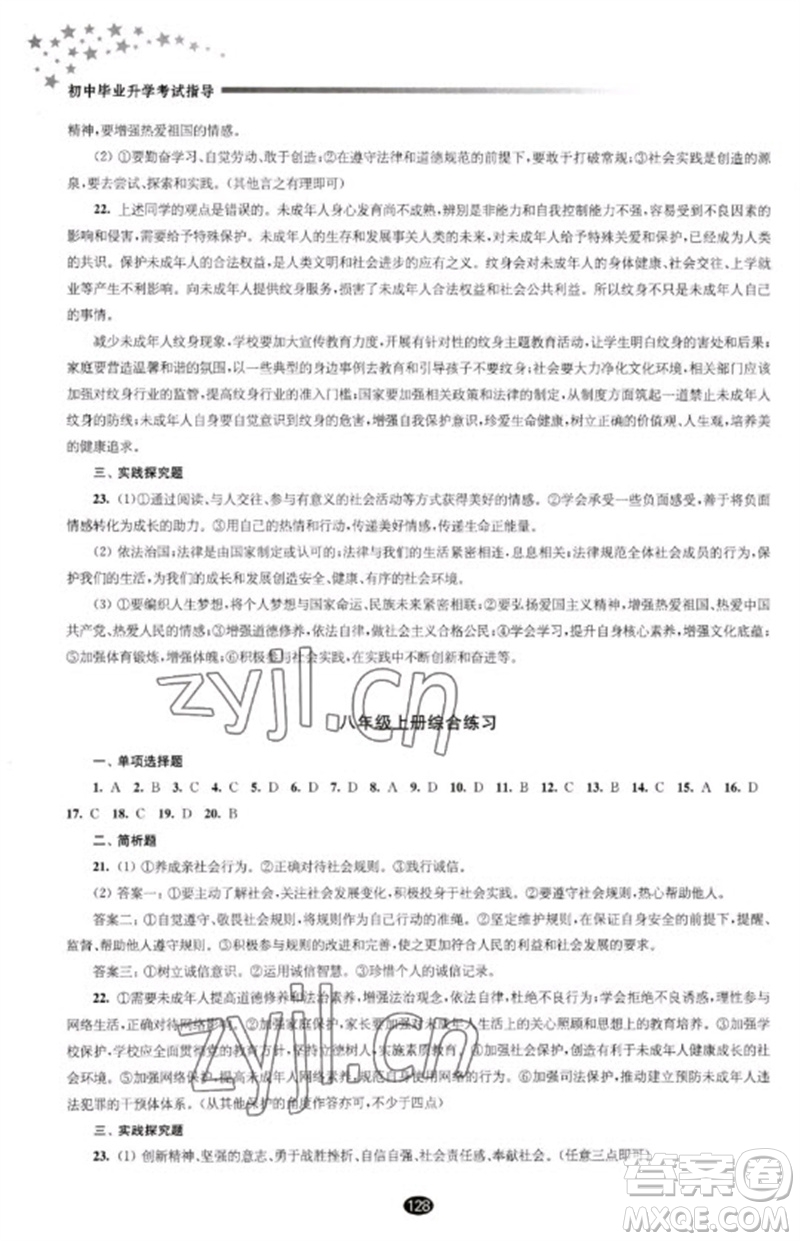 江蘇鳳凰教育出版社2023初中畢業(yè)升學(xué)考試指導(dǎo)九年級道德與法治通用版參考答案