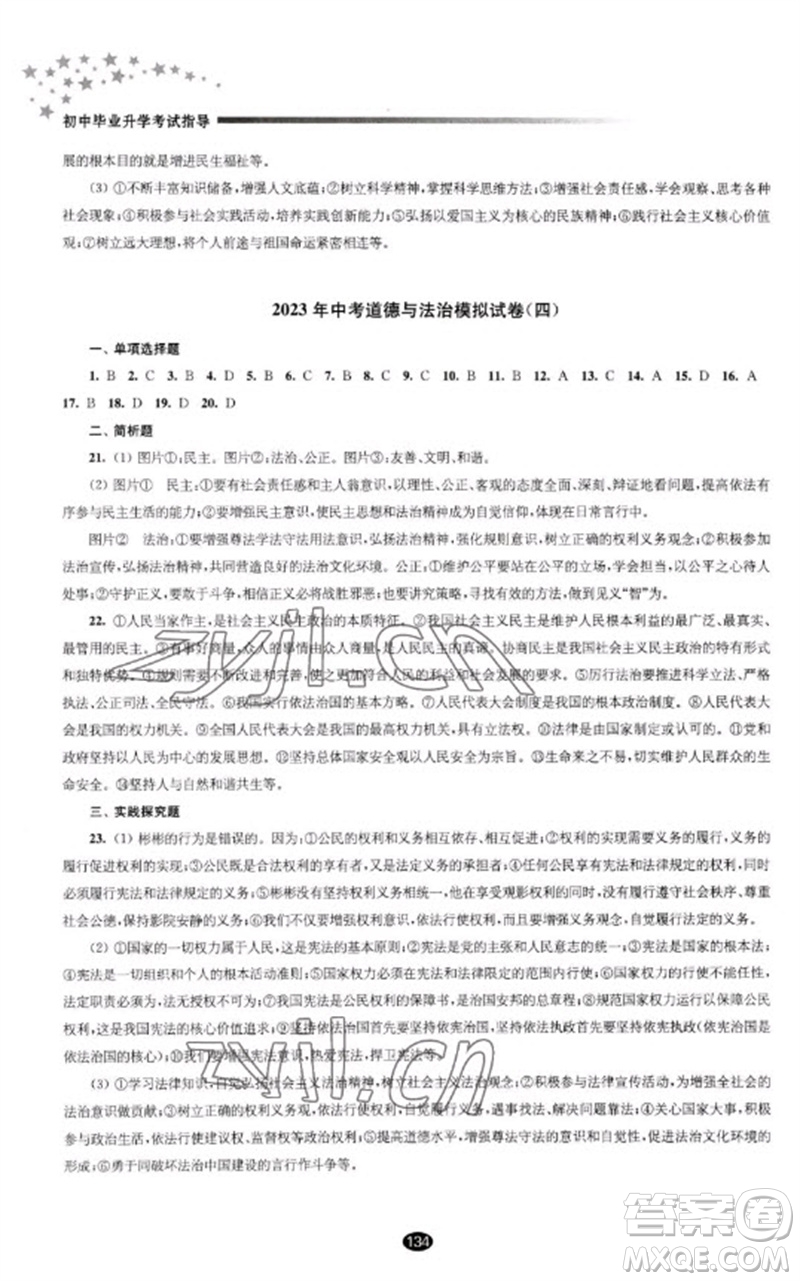 江蘇鳳凰教育出版社2023初中畢業(yè)升學(xué)考試指導(dǎo)九年級道德與法治通用版參考答案