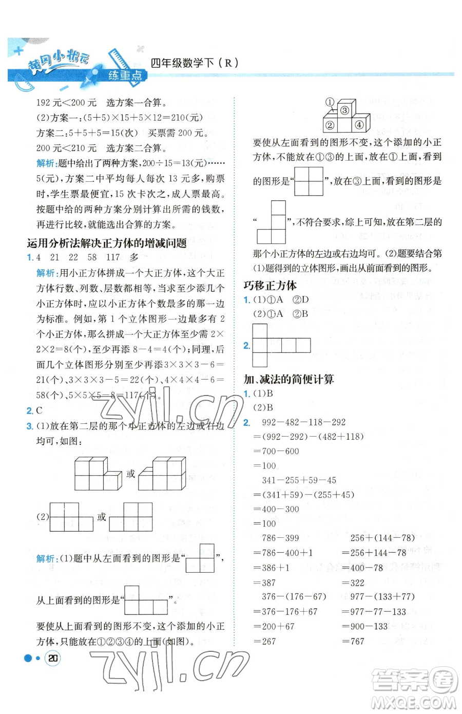 龍門書局2023黃岡小狀元練重點培優(yōu)同步作業(yè)四年級下冊數(shù)學(xué)人教版參考答案