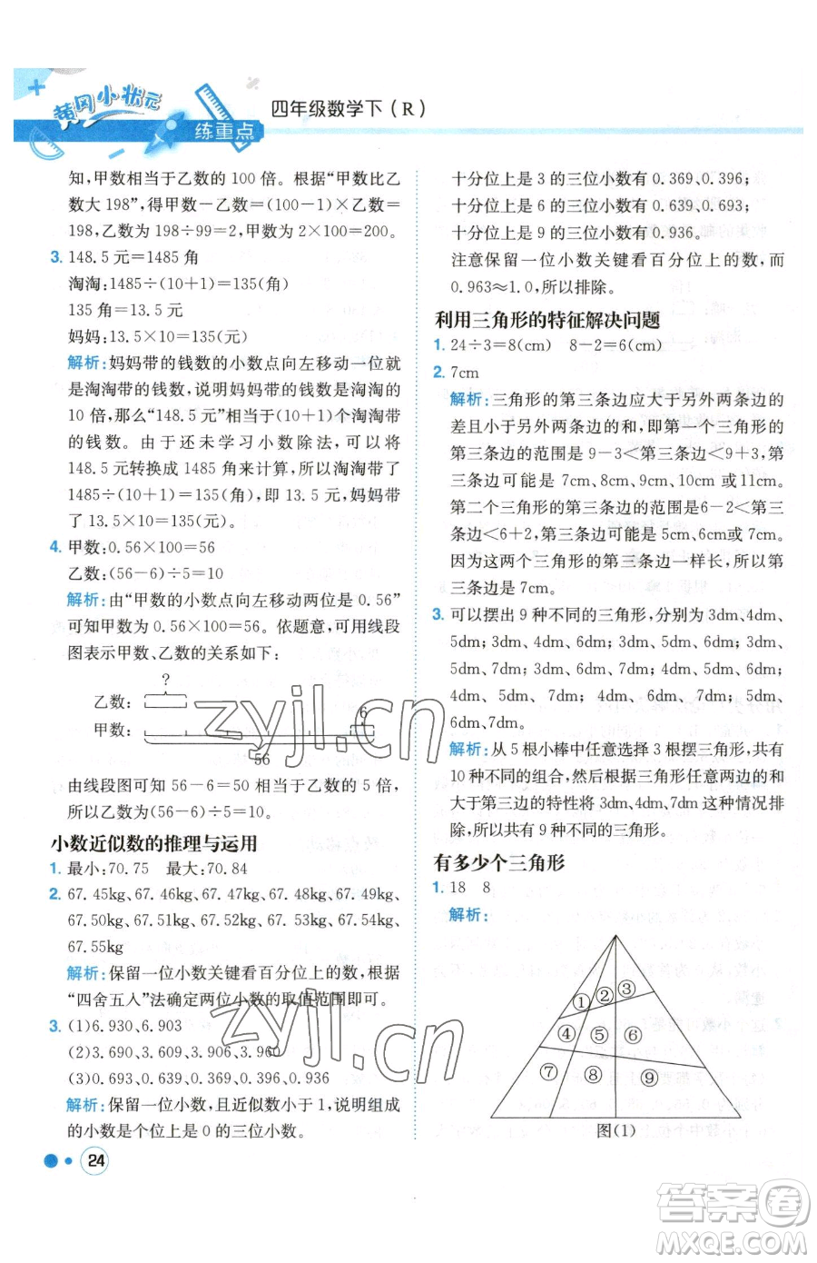 龍門書局2023黃岡小狀元練重點培優(yōu)同步作業(yè)四年級下冊數(shù)學(xué)人教版參考答案