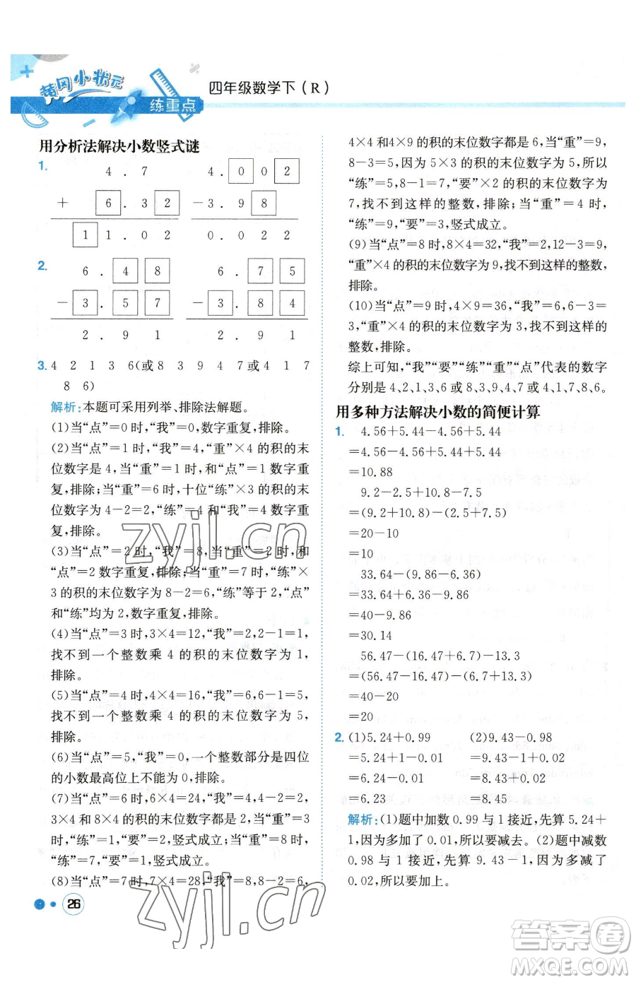 龍門書局2023黃岡小狀元練重點培優(yōu)同步作業(yè)四年級下冊數(shù)學(xué)人教版參考答案