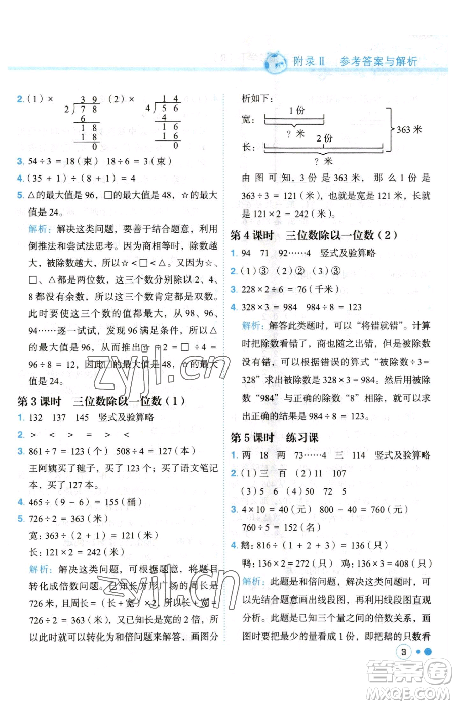 龍門書局2023黃岡小狀元練重點(diǎn)培優(yōu)同步作業(yè)三年級(jí)下冊(cè)數(shù)學(xué)人教版參考答案