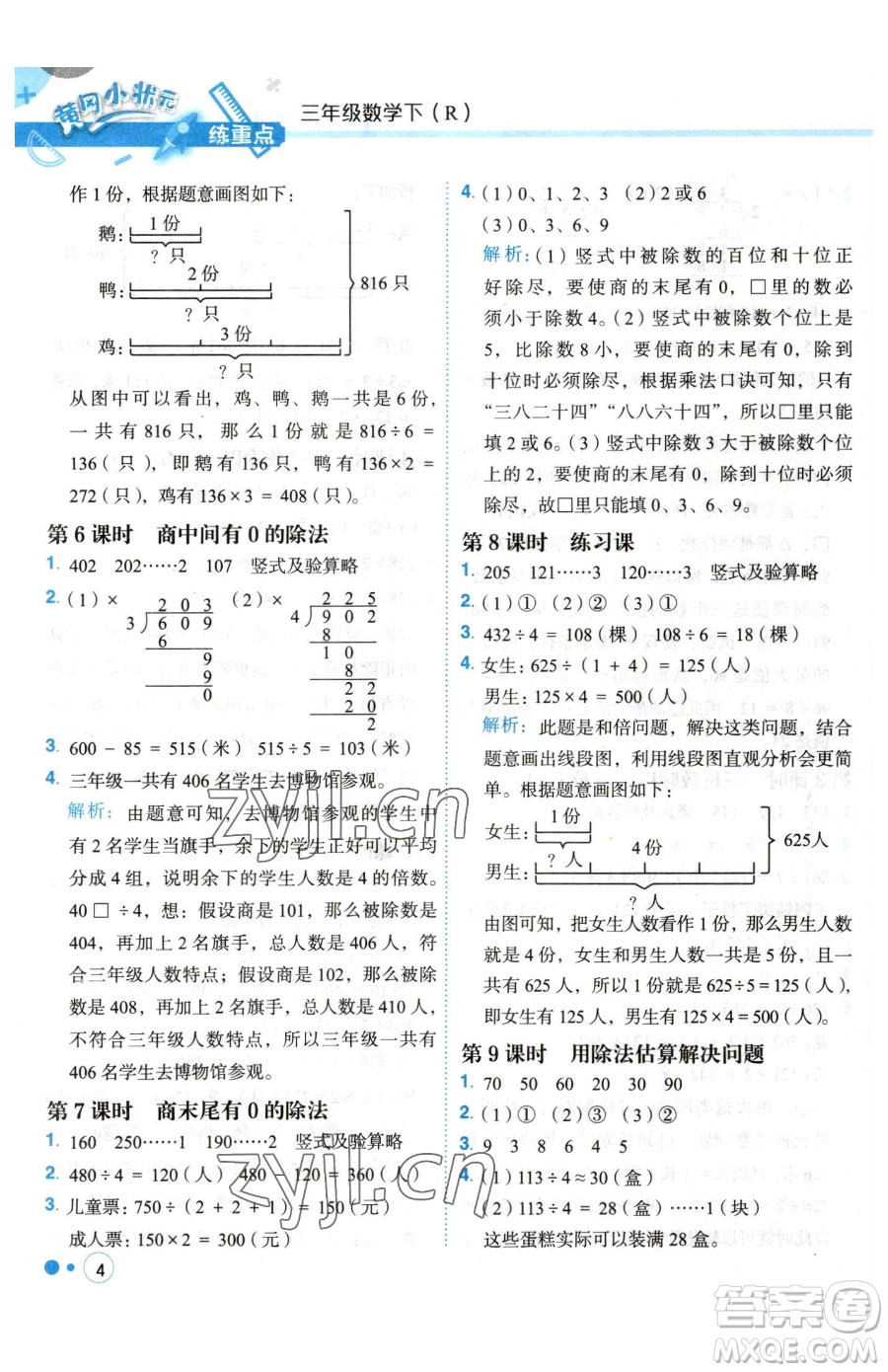 龍門書局2023黃岡小狀元練重點(diǎn)培優(yōu)同步作業(yè)三年級(jí)下冊(cè)數(shù)學(xué)人教版參考答案