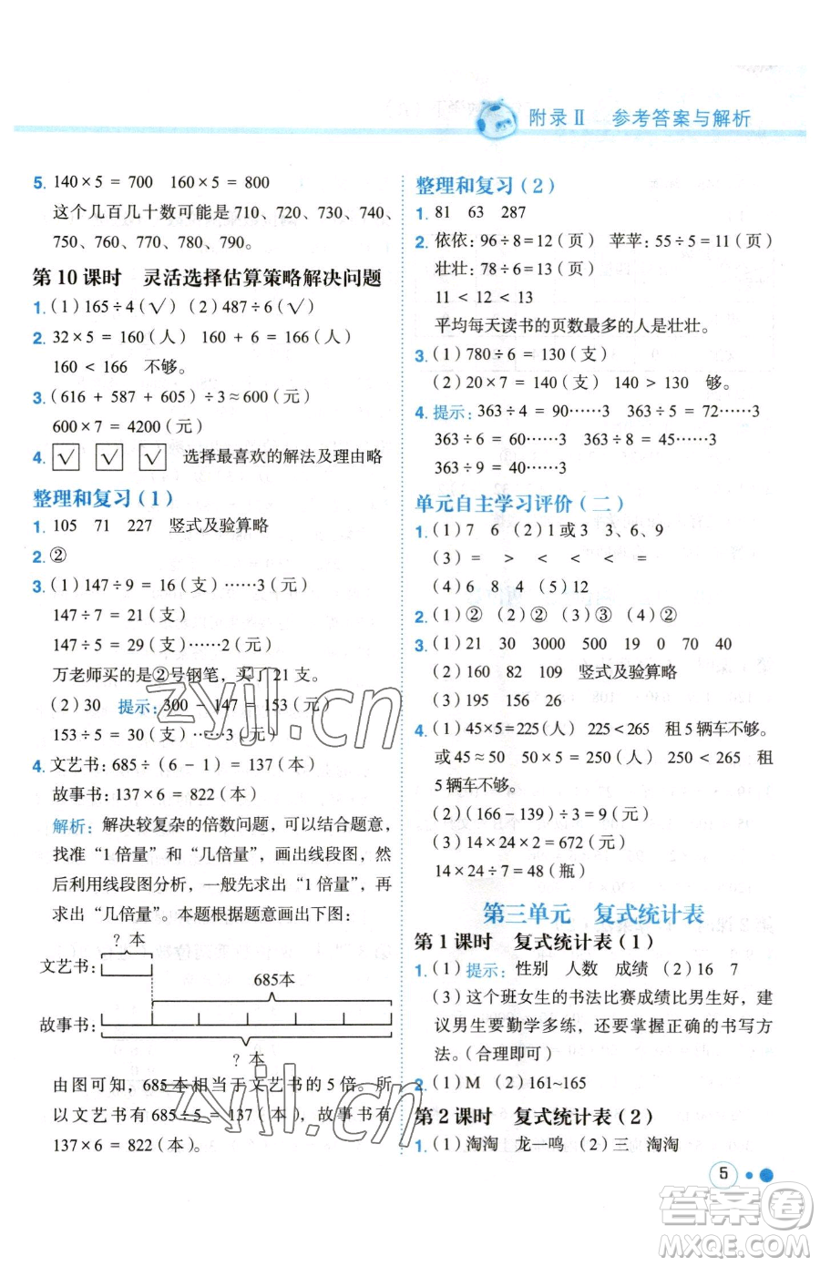 龍門書局2023黃岡小狀元練重點(diǎn)培優(yōu)同步作業(yè)三年級(jí)下冊(cè)數(shù)學(xué)人教版參考答案