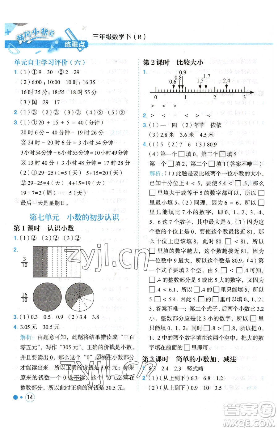 龍門書局2023黃岡小狀元練重點(diǎn)培優(yōu)同步作業(yè)三年級(jí)下冊(cè)數(shù)學(xué)人教版參考答案