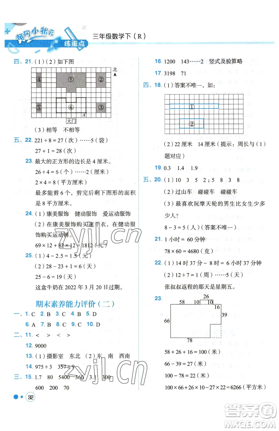 龍門書局2023黃岡小狀元練重點(diǎn)培優(yōu)同步作業(yè)三年級(jí)下冊(cè)數(shù)學(xué)人教版參考答案