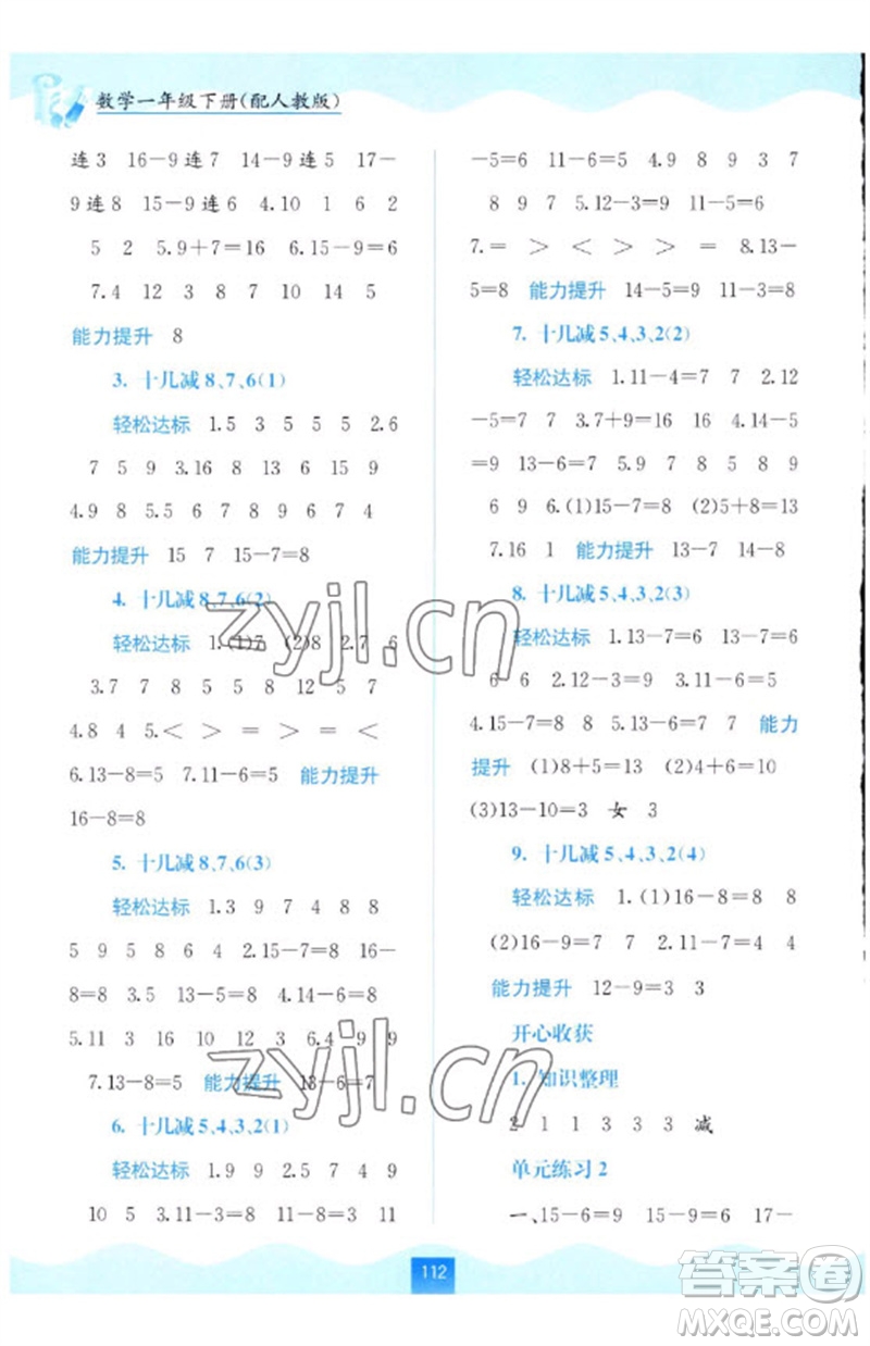 廣西教育出版社2023自主學(xué)習(xí)能力測(cè)評(píng)一年級(jí)數(shù)學(xué)下冊(cè)人教版參考答案