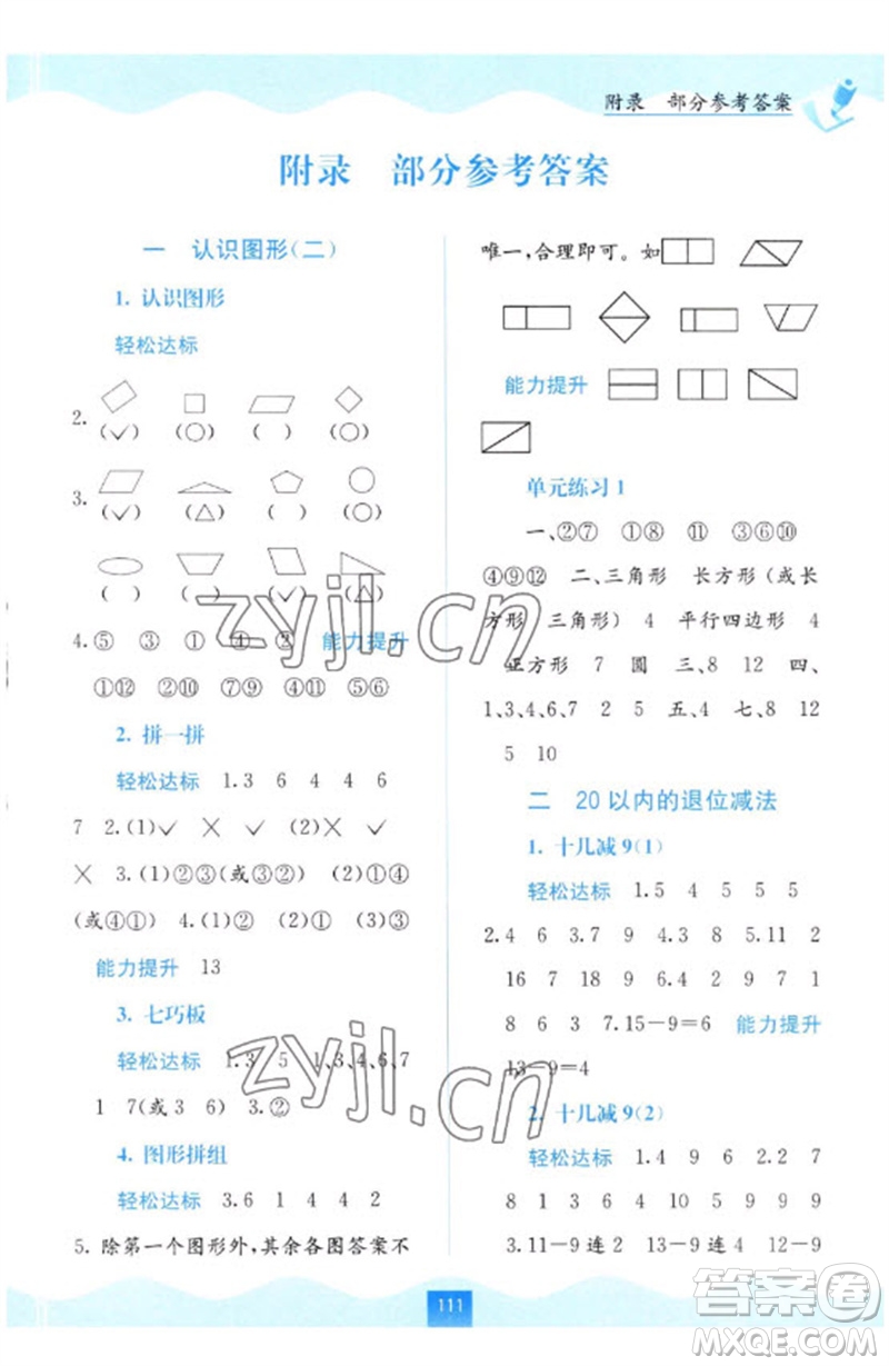 廣西教育出版社2023自主學(xué)習(xí)能力測(cè)評(píng)一年級(jí)數(shù)學(xué)下冊(cè)人教版參考答案