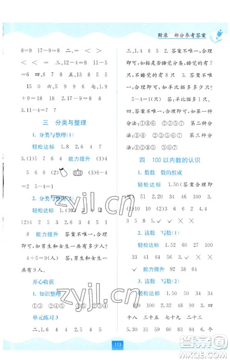 廣西教育出版社2023自主學(xué)習(xí)能力測(cè)評(píng)一年級(jí)數(shù)學(xué)下冊(cè)人教版參考答案