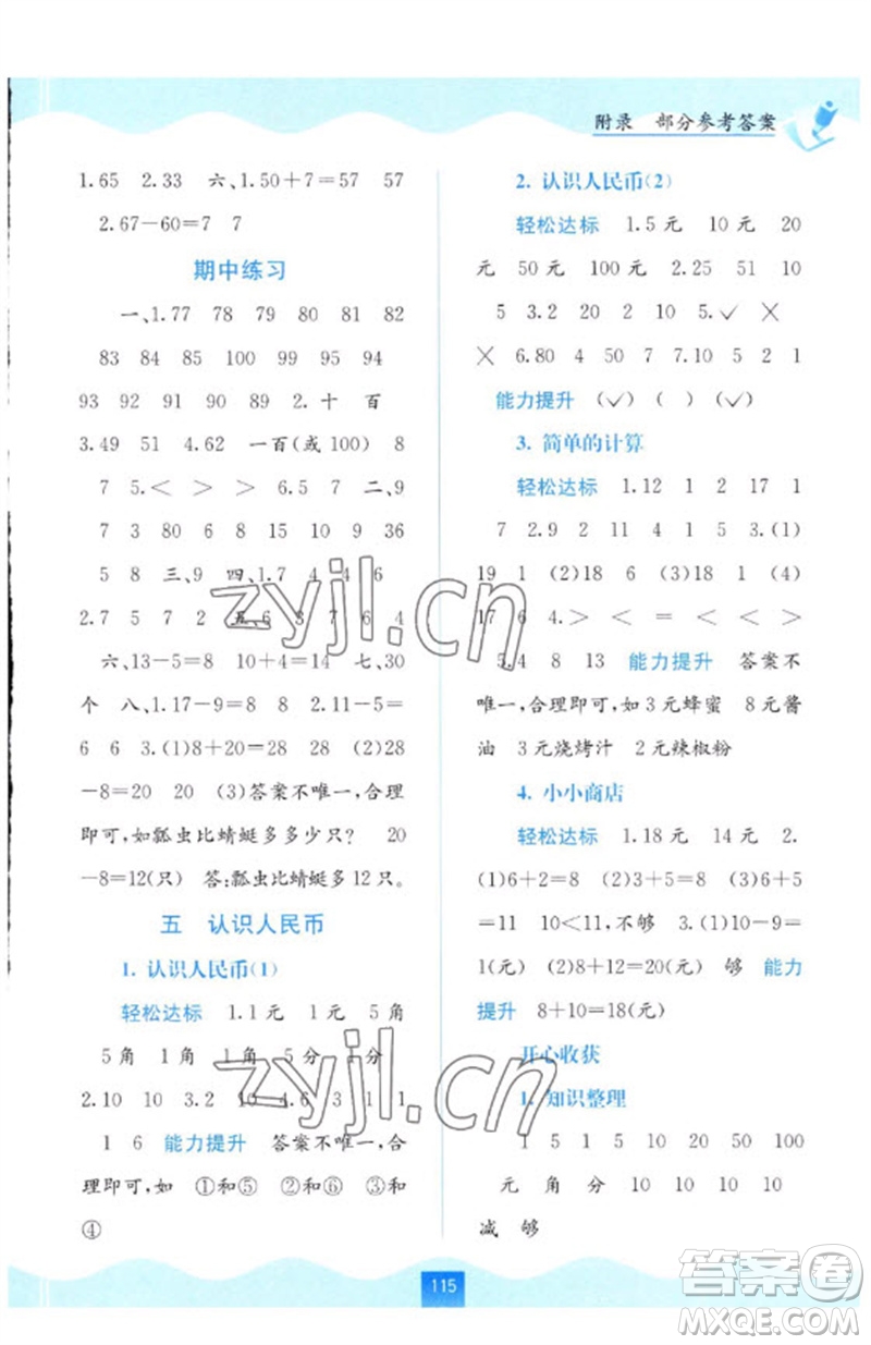 廣西教育出版社2023自主學(xué)習(xí)能力測(cè)評(píng)一年級(jí)數(shù)學(xué)下冊(cè)人教版參考答案