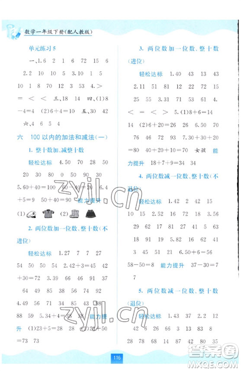 廣西教育出版社2023自主學(xué)習(xí)能力測(cè)評(píng)一年級(jí)數(shù)學(xué)下冊(cè)人教版參考答案