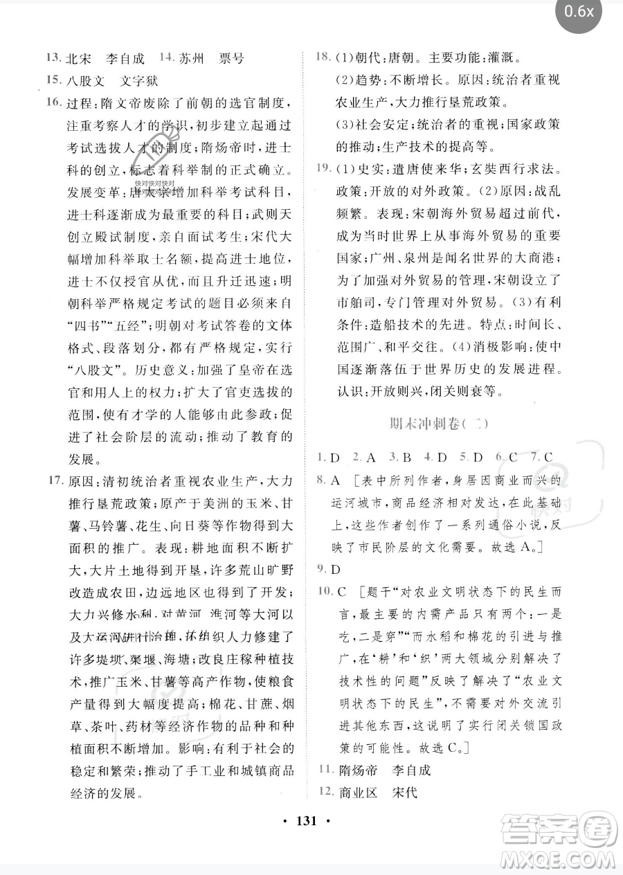 世界圖書出版公司2023一課三練單元測(cè)試卷七年級(jí)下冊(cè)歷史人教版參考答案