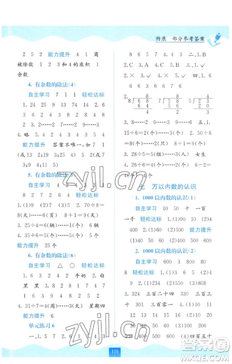 廣西教育出版社2023自主學(xué)習(xí)能力測(cè)評(píng)二年級(jí)數(shù)學(xué)下冊(cè)人教版參考答案