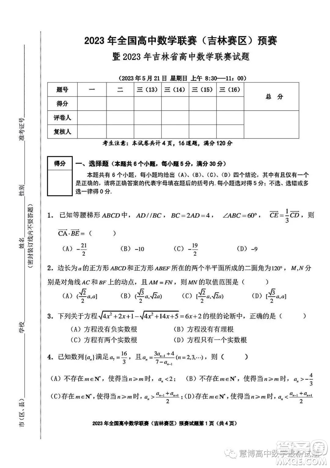 2023年全國(guó)高中數(shù)學(xué)聯(lián)賽吉林賽區(qū)預(yù)賽試題答案