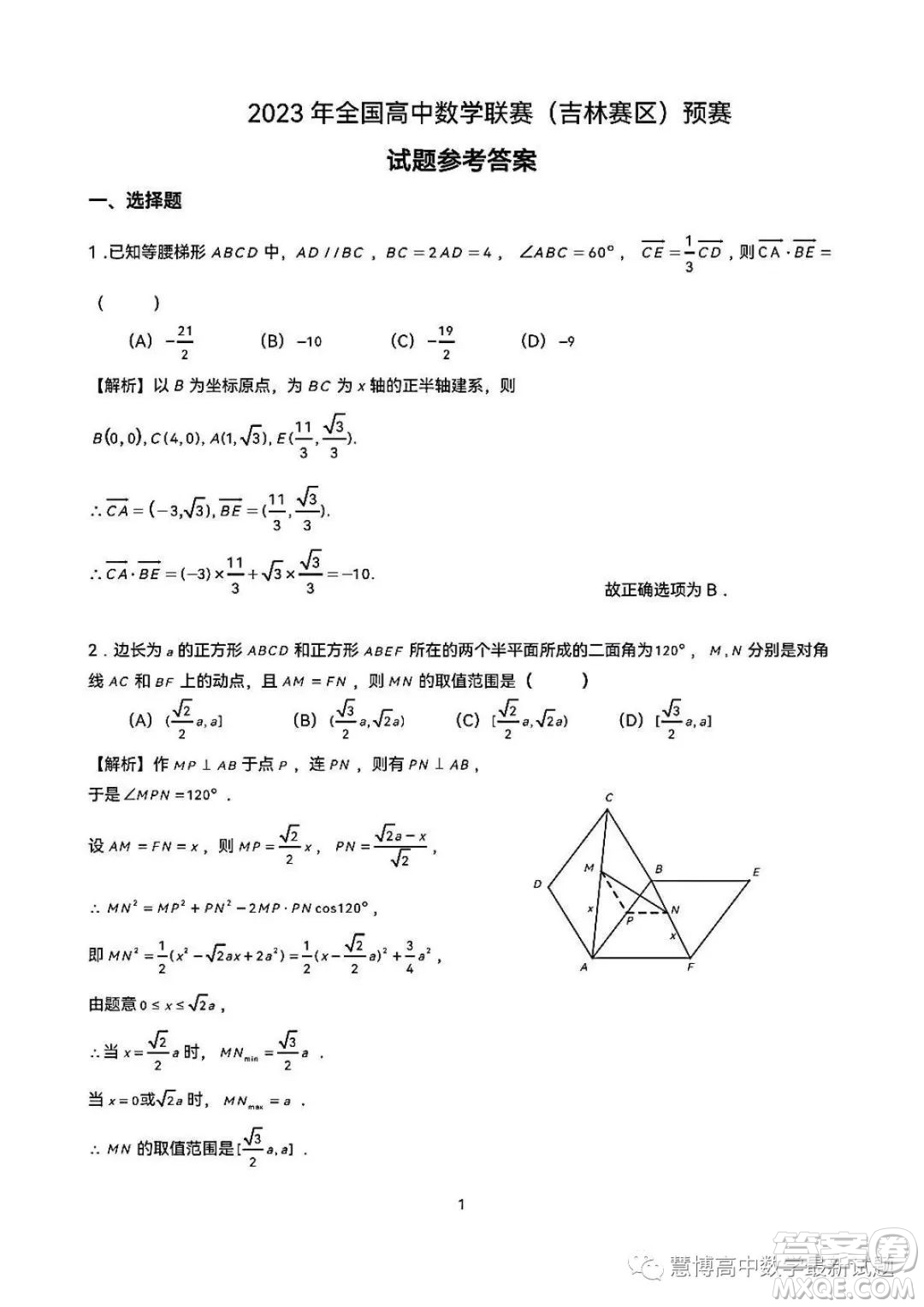 2023年全國(guó)高中數(shù)學(xué)聯(lián)賽吉林賽區(qū)預(yù)賽試題答案