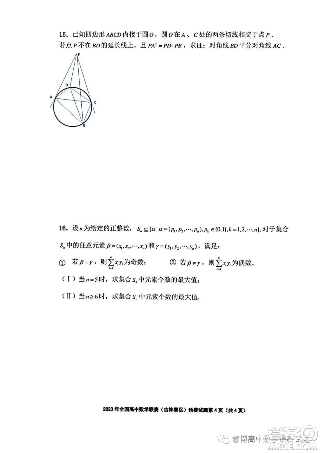 2023年全國(guó)高中數(shù)學(xué)聯(lián)賽吉林賽區(qū)預(yù)賽試題答案