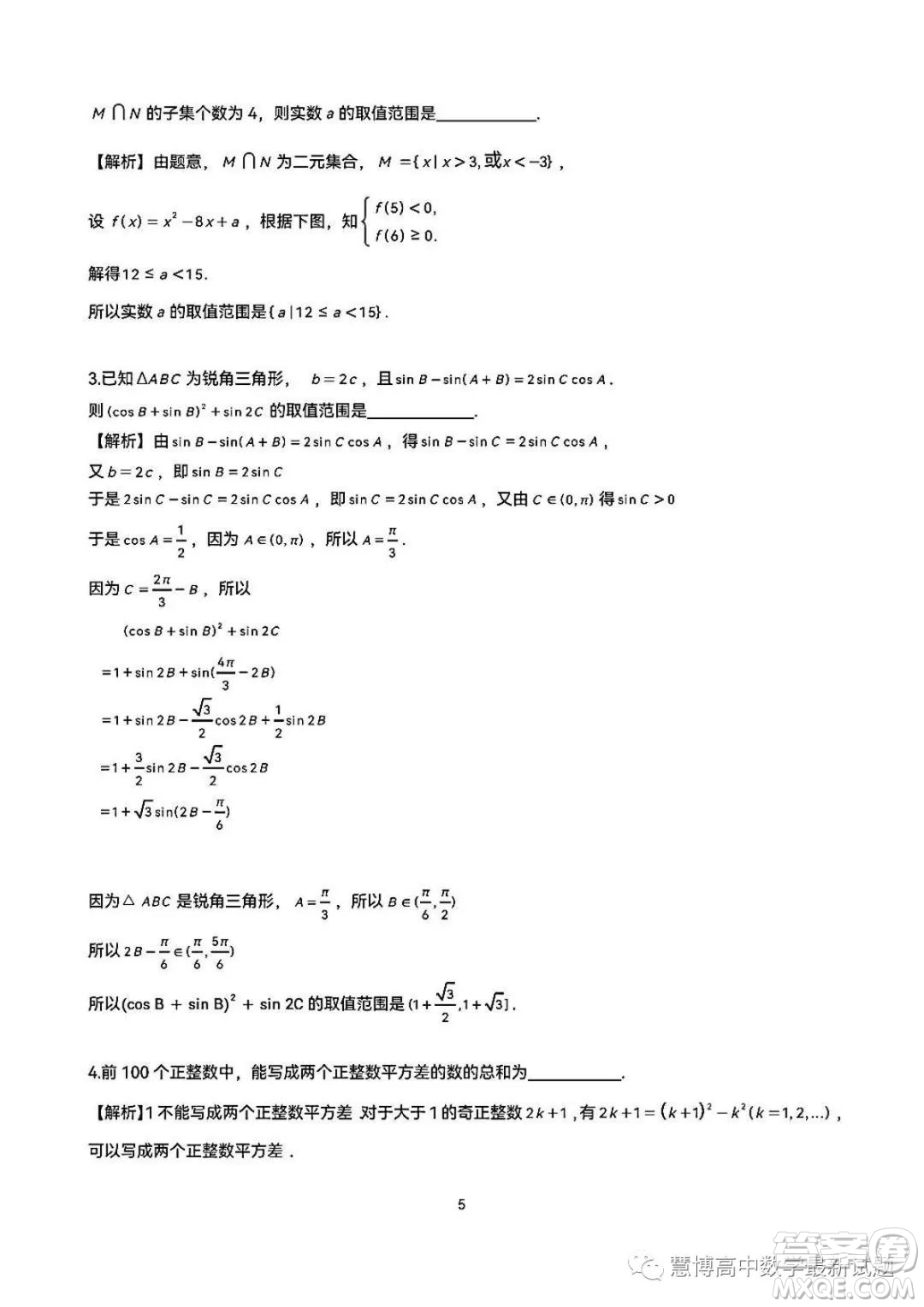 2023年全國(guó)高中數(shù)學(xué)聯(lián)賽吉林賽區(qū)預(yù)賽試題答案