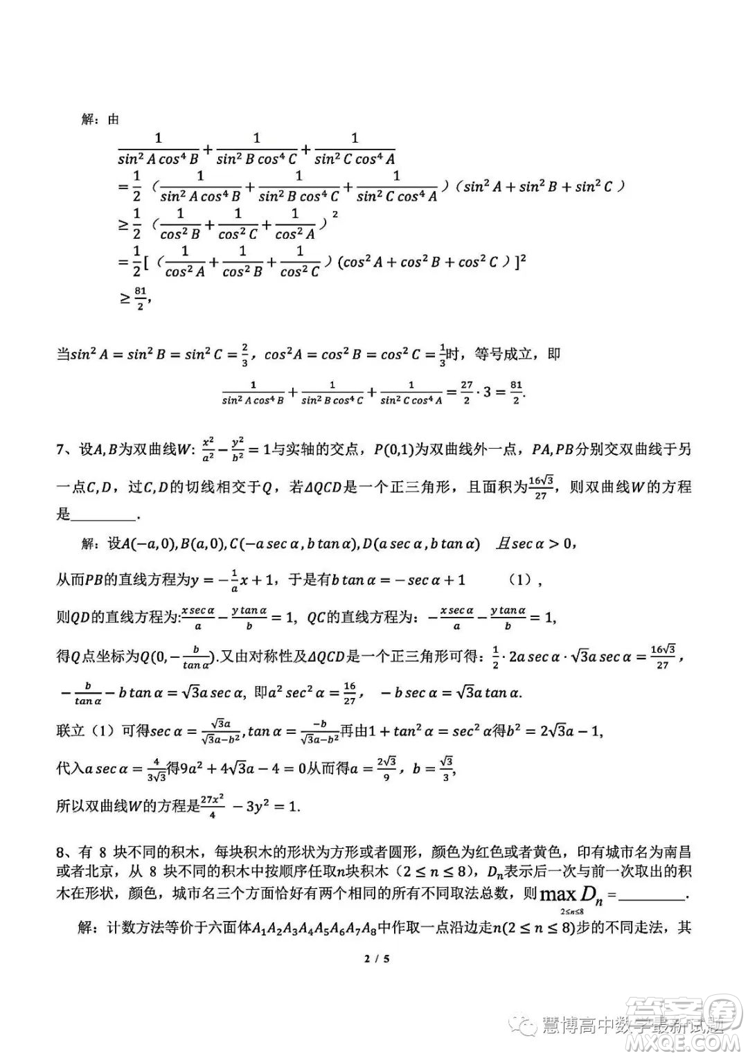 2023年全國高中數(shù)學聯(lián)賽江西省預賽試題答案