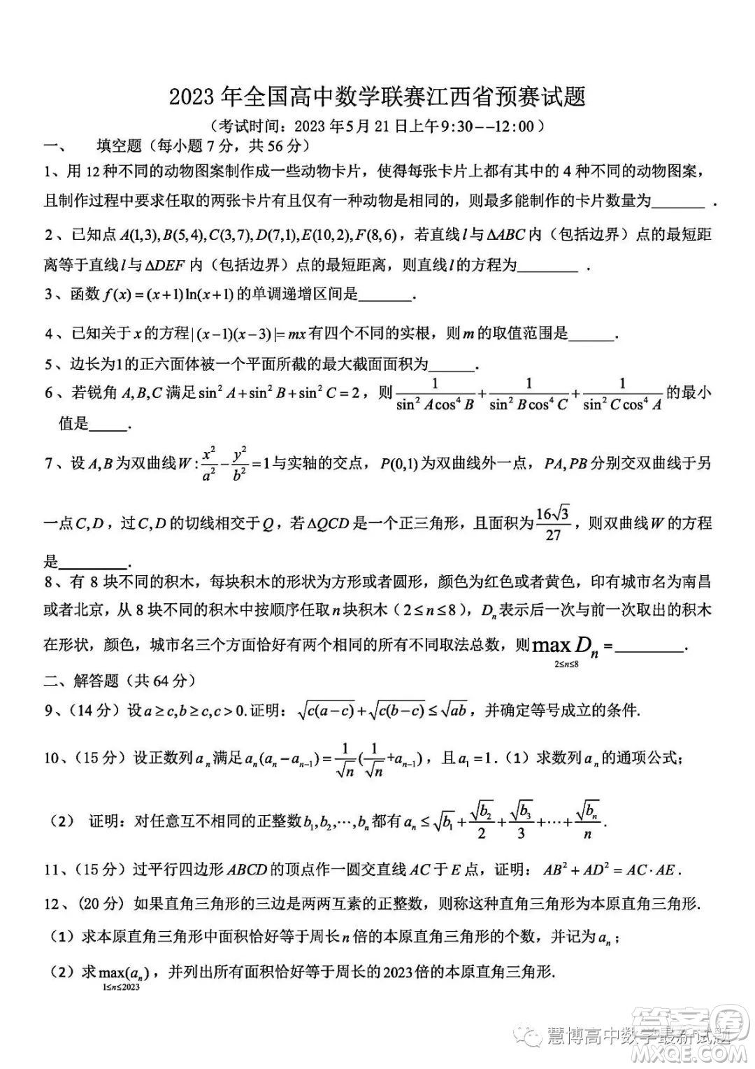 2023年全國高中數(shù)學聯(lián)賽江西省預賽試題答案