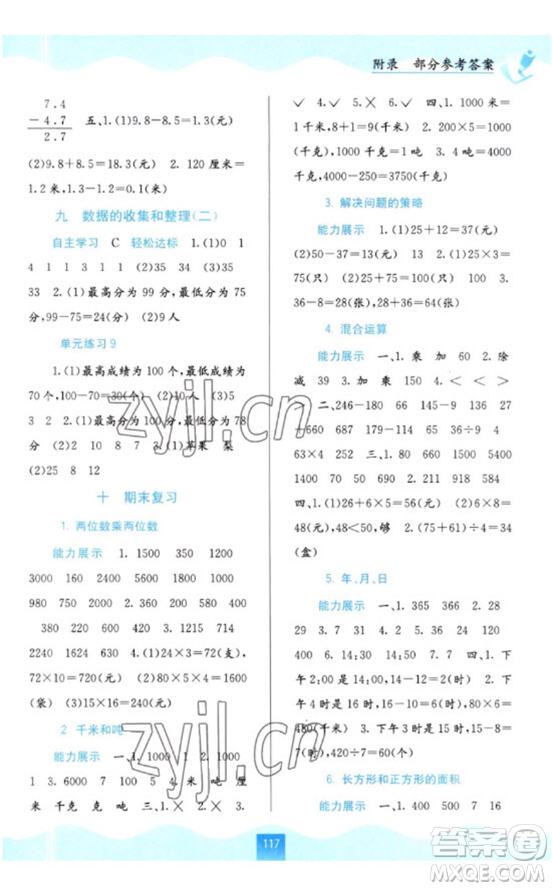 廣西教育出版社2023自主學(xué)習(xí)能力測評三年級數(shù)學(xué)下冊蘇教版參考答案