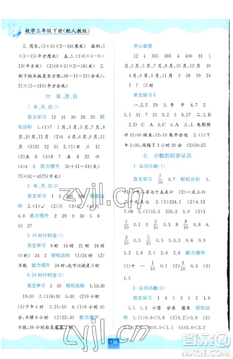 廣西教育出版社2023自主學(xué)習(xí)能力測評三年級數(shù)學(xué)下冊人教版參考答案