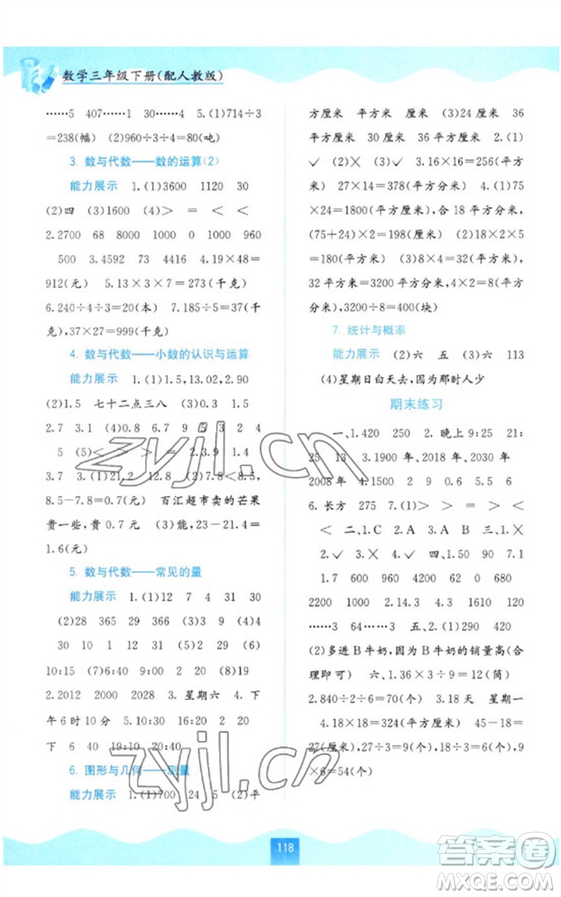 廣西教育出版社2023自主學(xué)習(xí)能力測評三年級數(shù)學(xué)下冊人教版參考答案