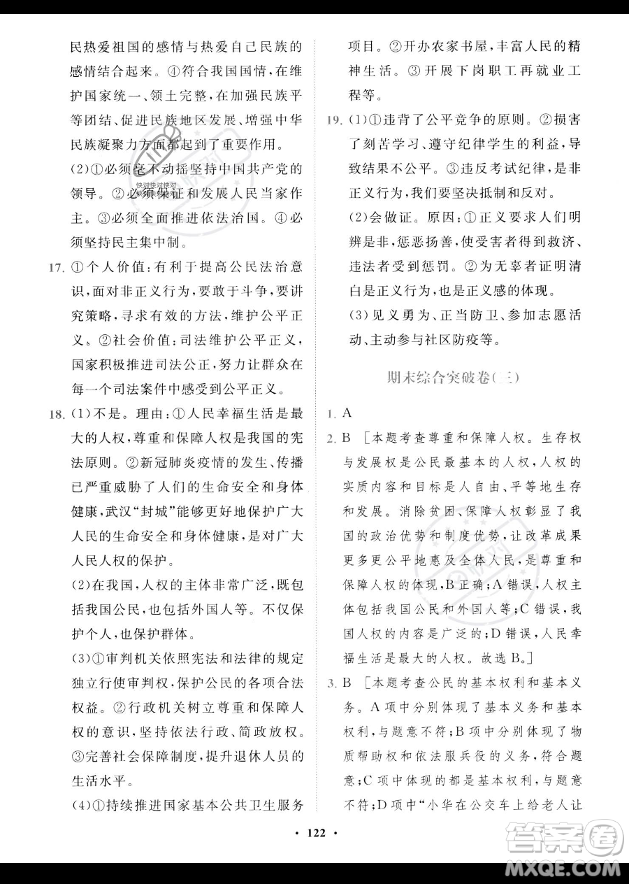 世界圖書出版公司2023一課三練單元測試卷八年級下冊道德與法治人教版參考答案