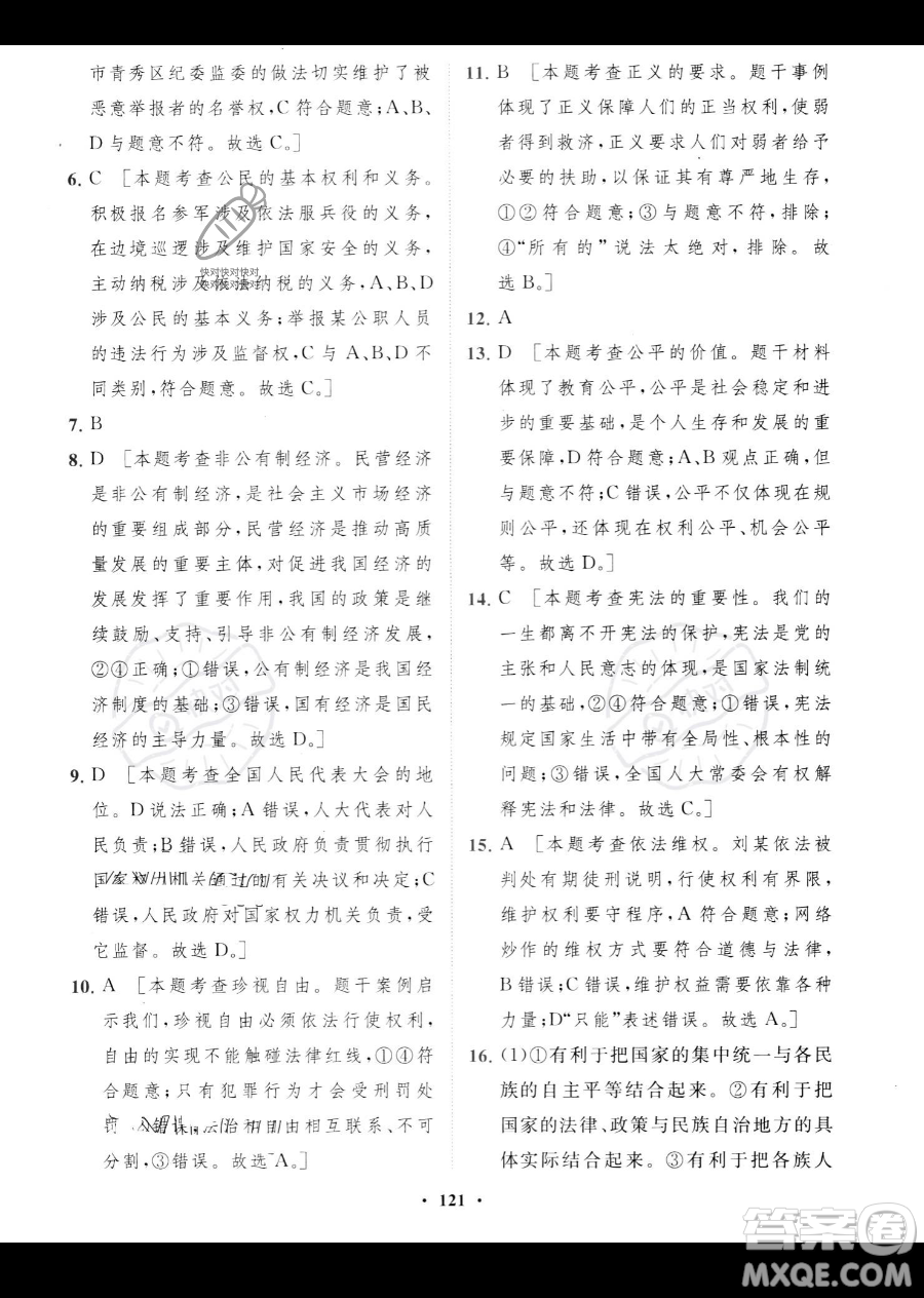 世界圖書出版公司2023一課三練單元測試卷八年級下冊道德與法治人教版參考答案