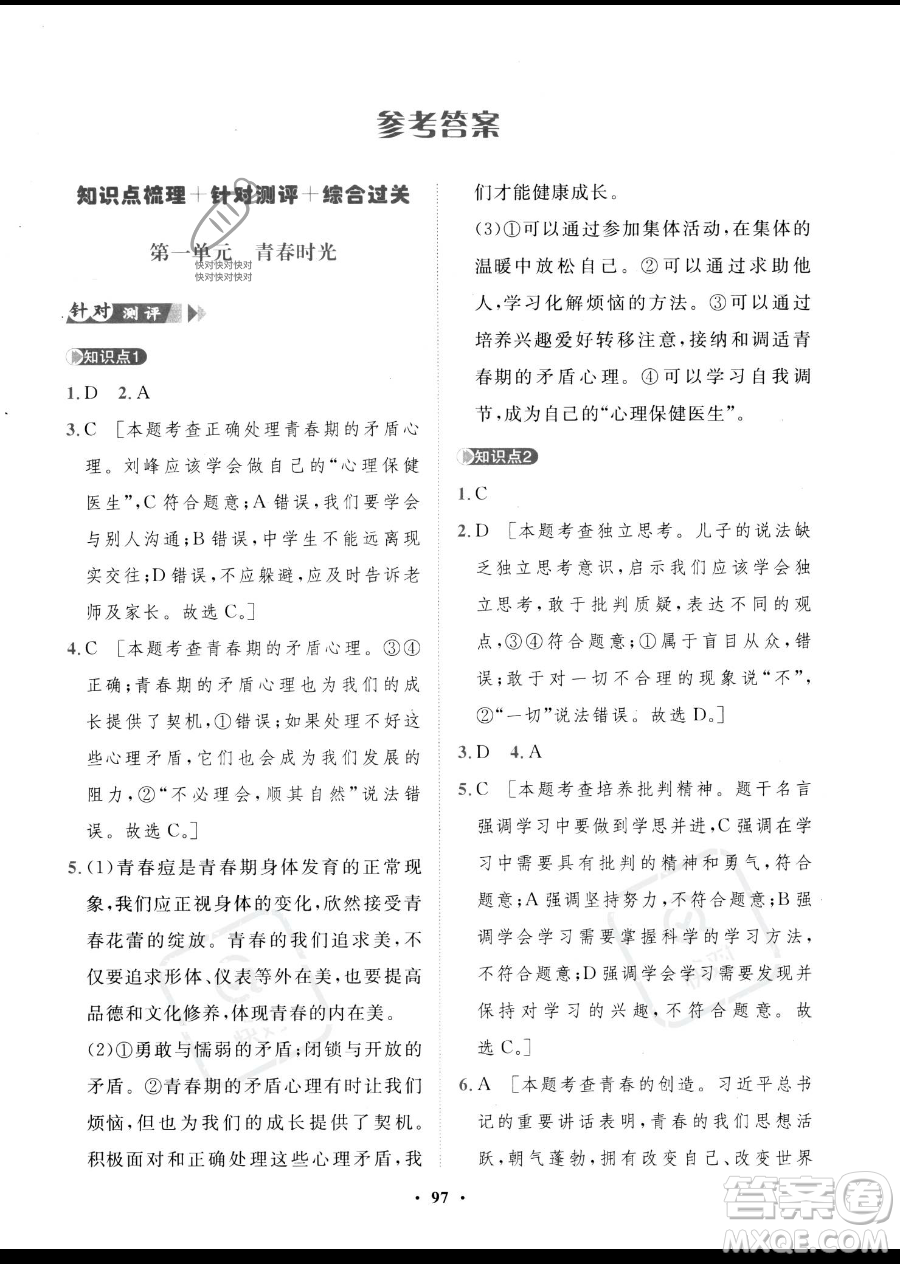 世界圖書出版公司2023一課三練單元測試卷七年級下冊道德與法治人教版參考答案