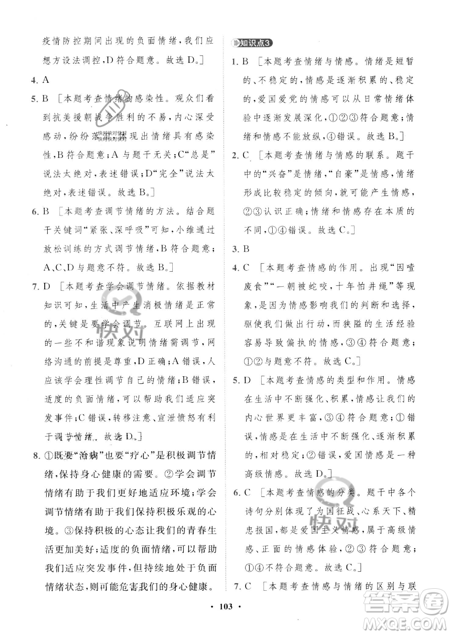 世界圖書出版公司2023一課三練單元測試卷七年級下冊道德與法治人教版參考答案