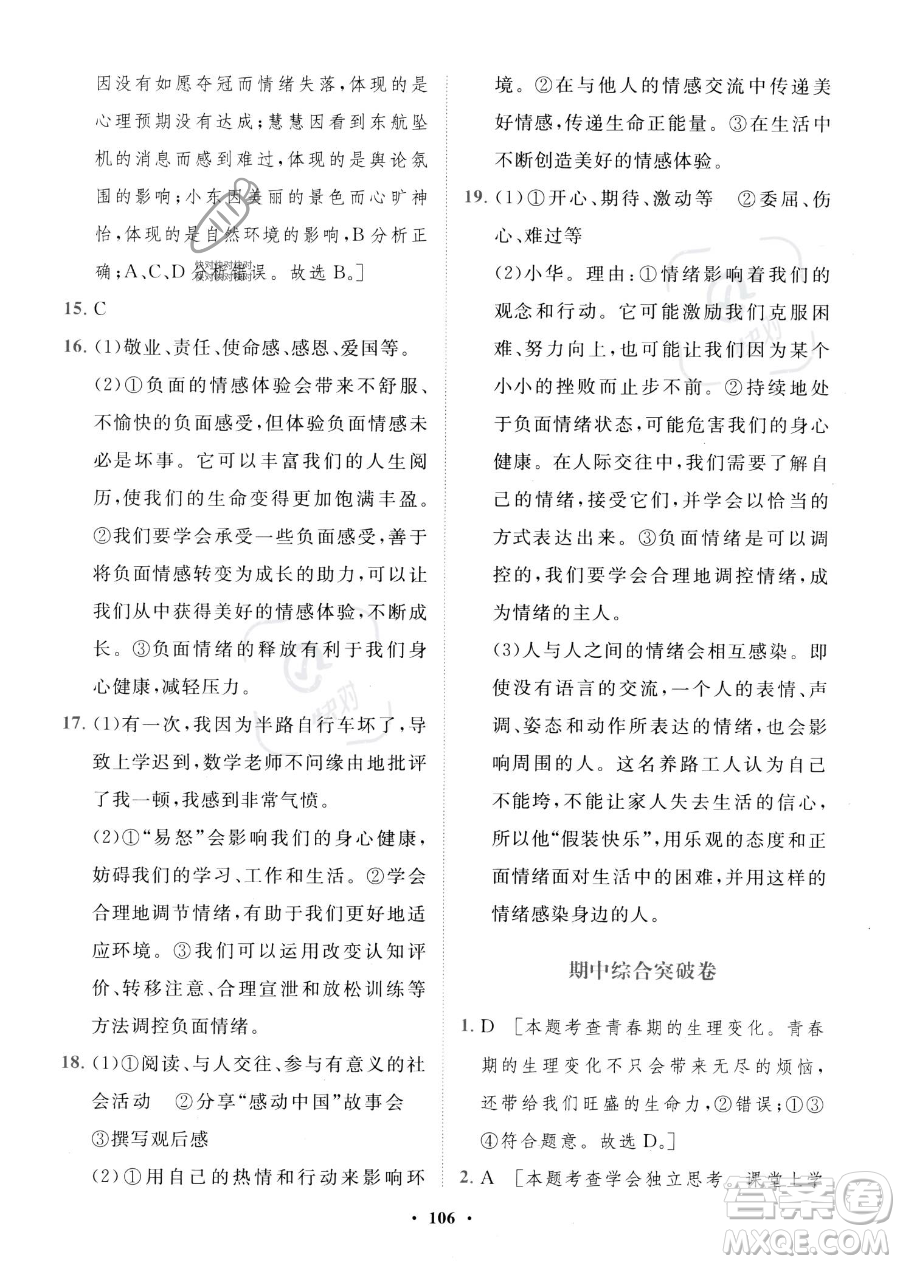 世界圖書出版公司2023一課三練單元測試卷七年級下冊道德與法治人教版參考答案