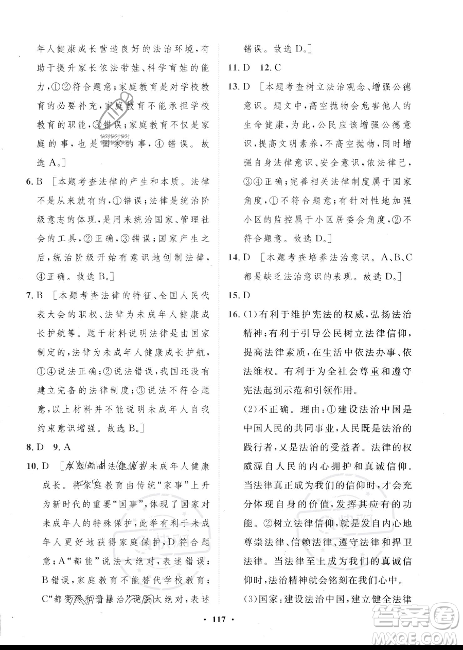 世界圖書出版公司2023一課三練單元測試卷七年級下冊道德與法治人教版參考答案