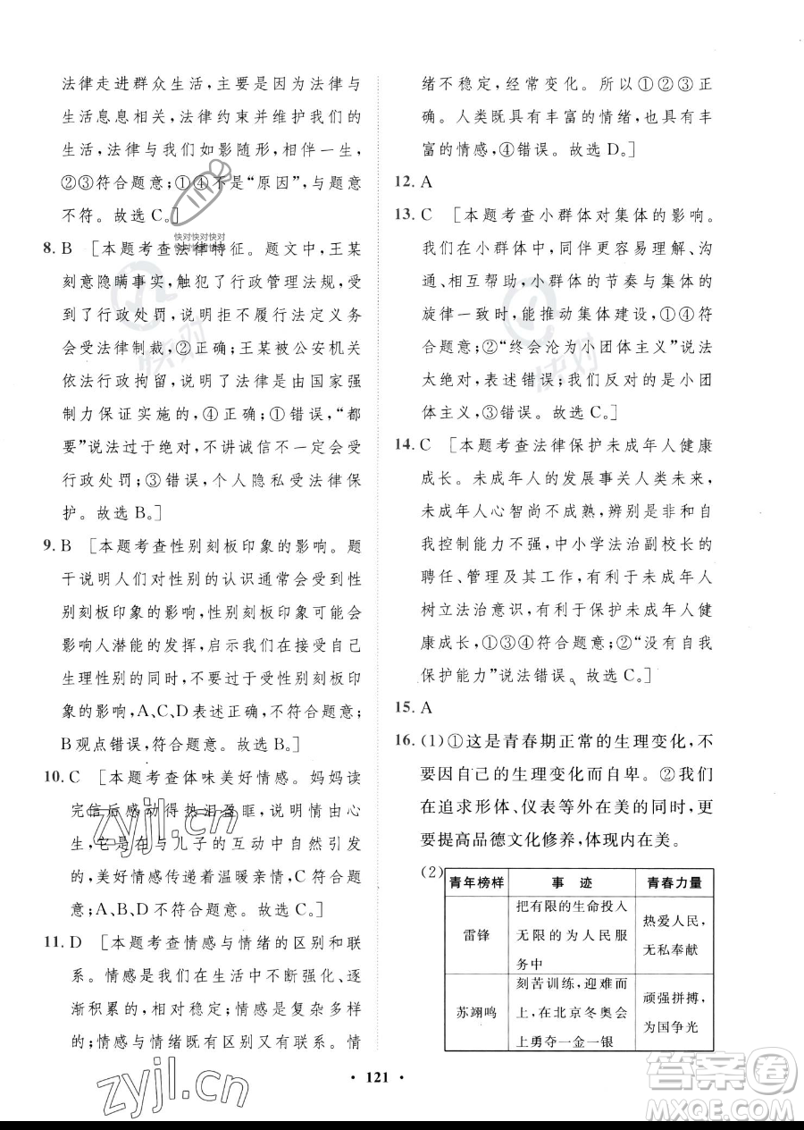 世界圖書出版公司2023一課三練單元測試卷七年級下冊道德與法治人教版參考答案