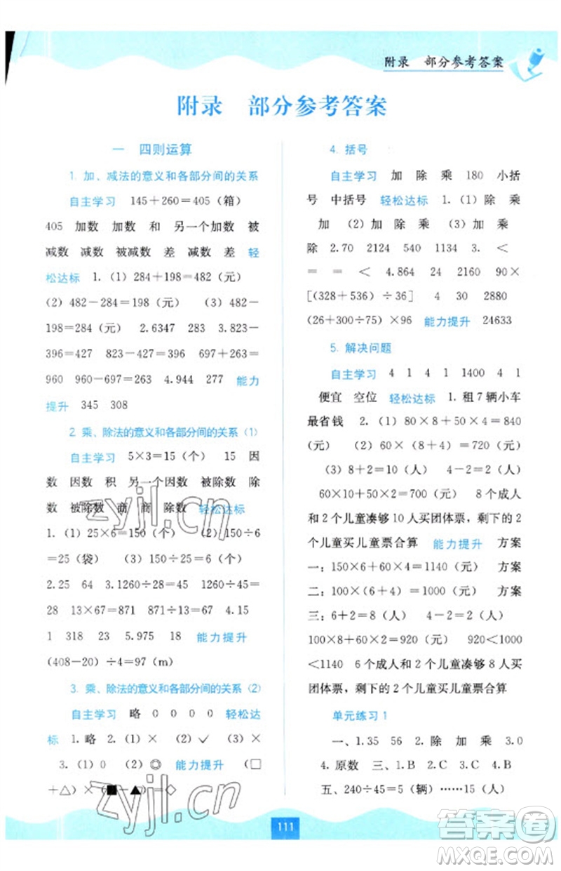 廣西教育出版社2023自主學(xué)習(xí)能力測(cè)評(píng)四年級(jí)數(shù)學(xué)下冊(cè)人教版參考答案