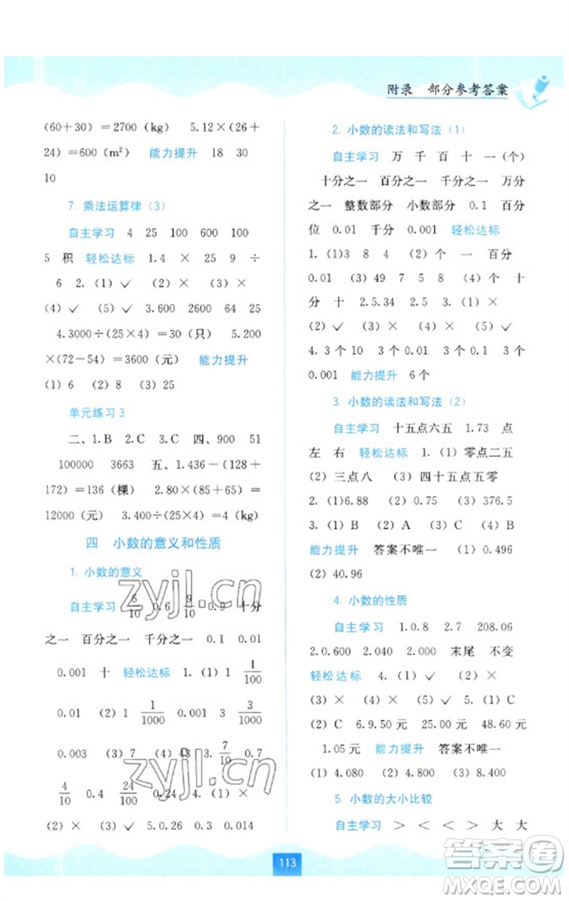 廣西教育出版社2023自主學(xué)習(xí)能力測(cè)評(píng)四年級(jí)數(shù)學(xué)下冊(cè)人教版參考答案